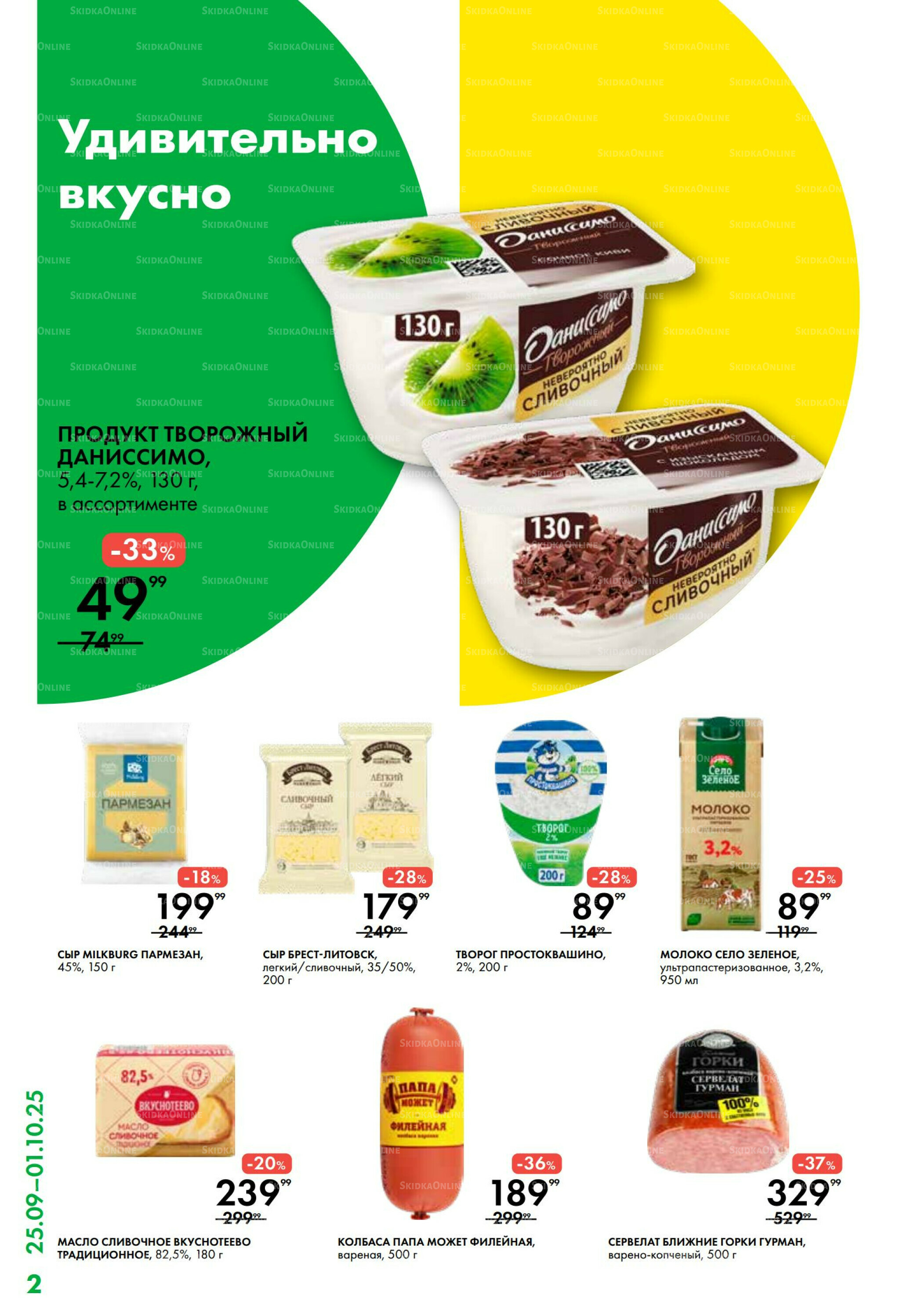 Каталог 25 Сентября - 1 Октября 2025 2