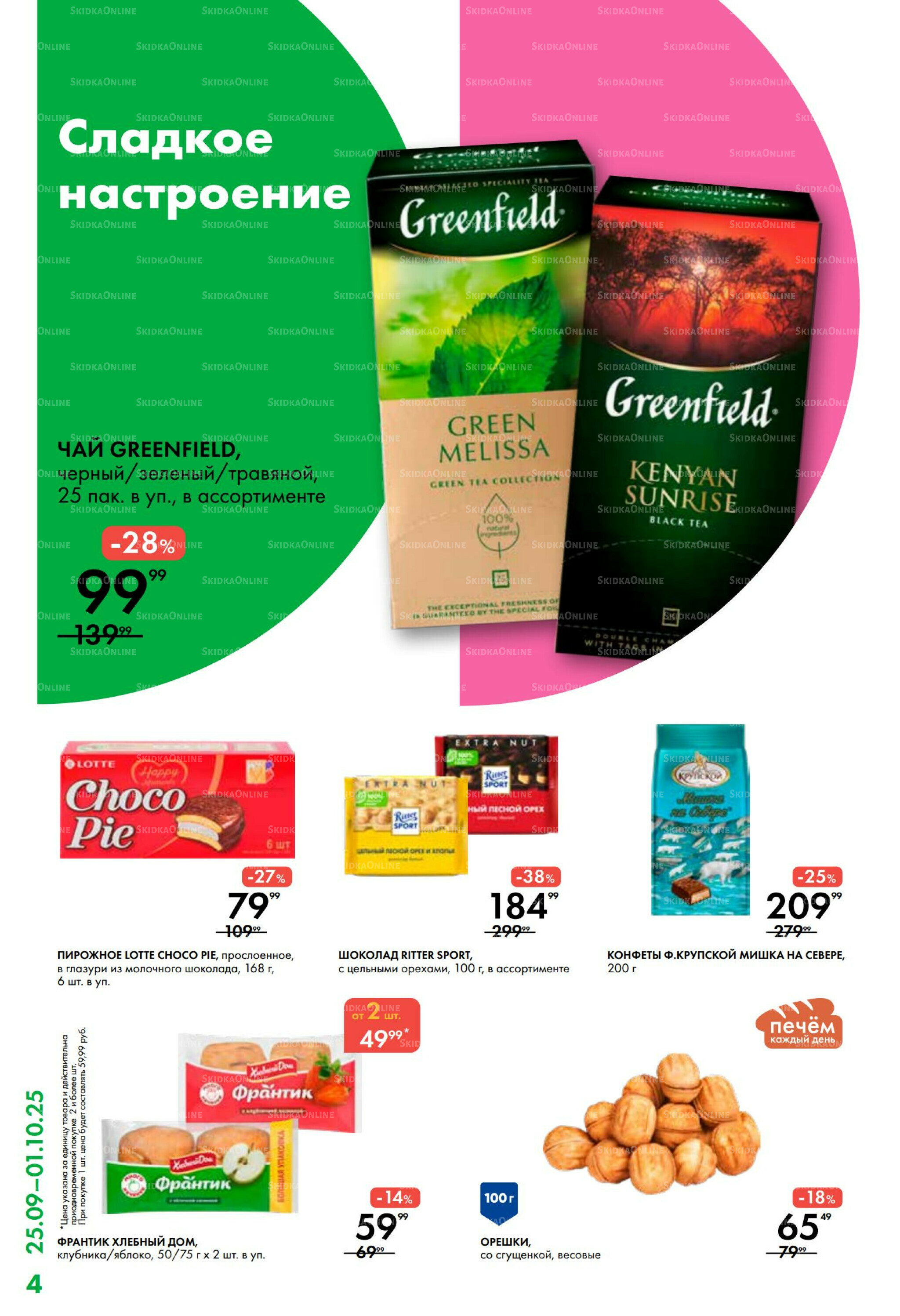 Каталог 25 Сентября - 1 Октября 2025 4