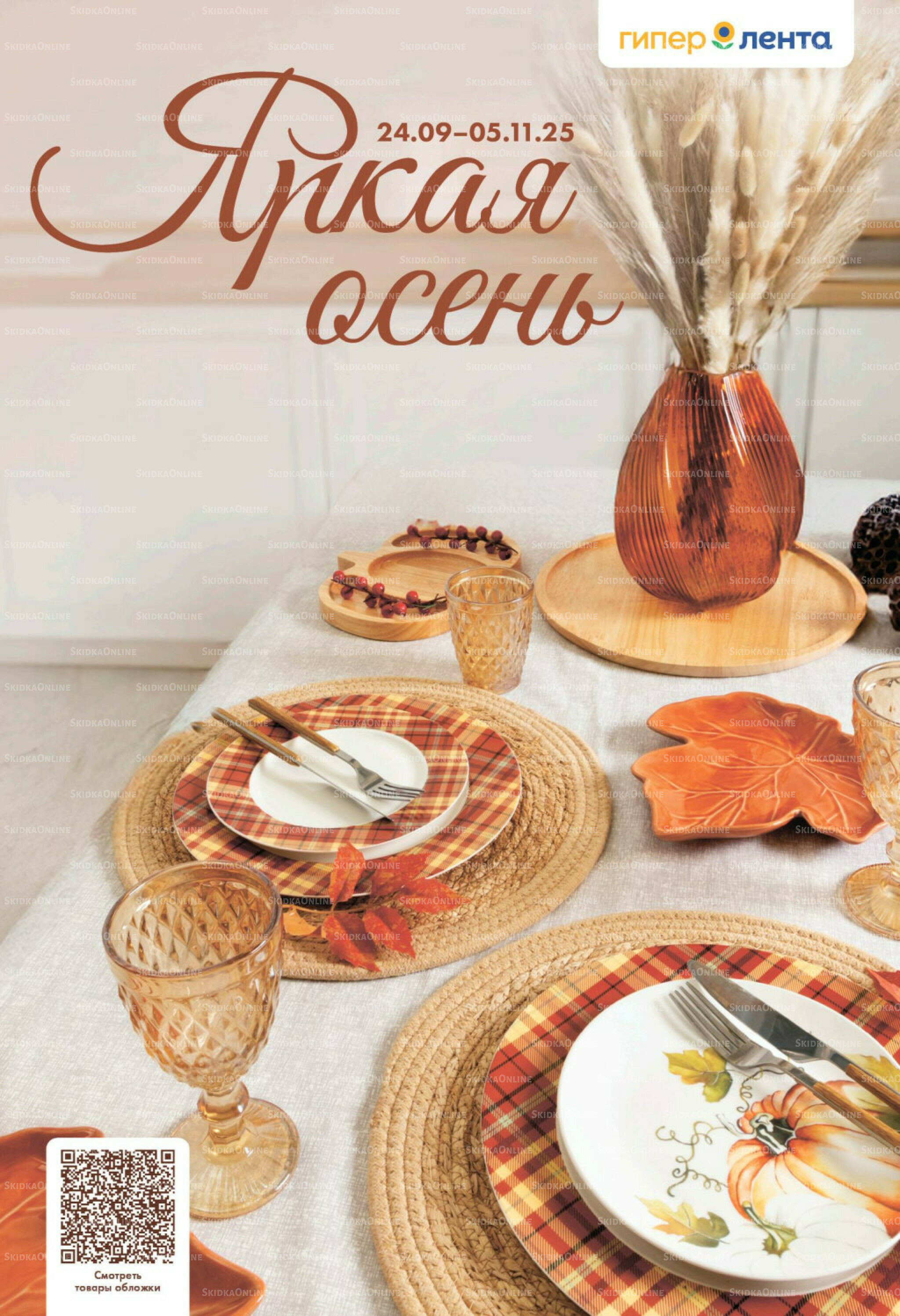 Яркая Осень 24 Сентября - 5 Ноября 2025 1