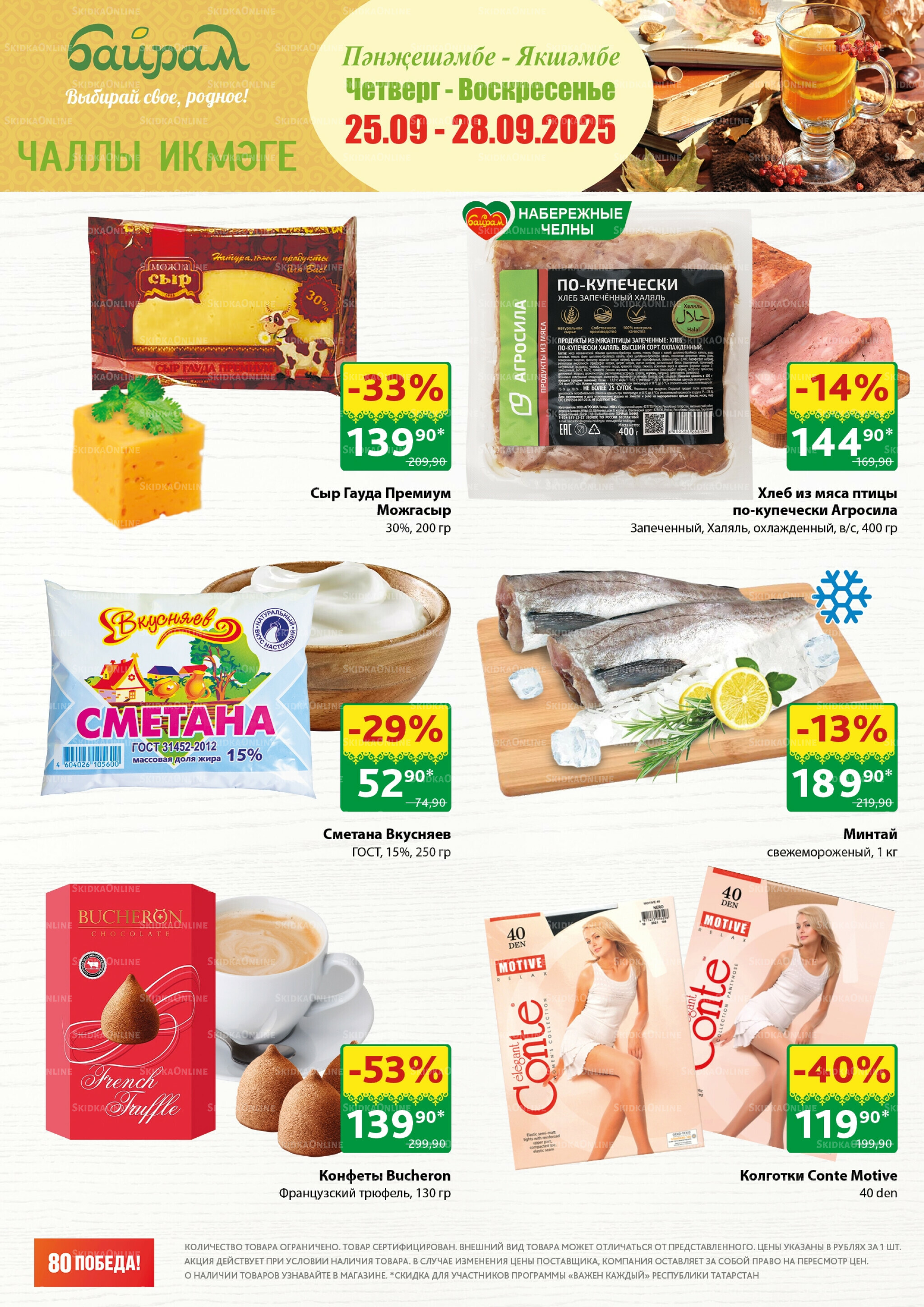 Акция 25  - 28 Сентября 2025 1