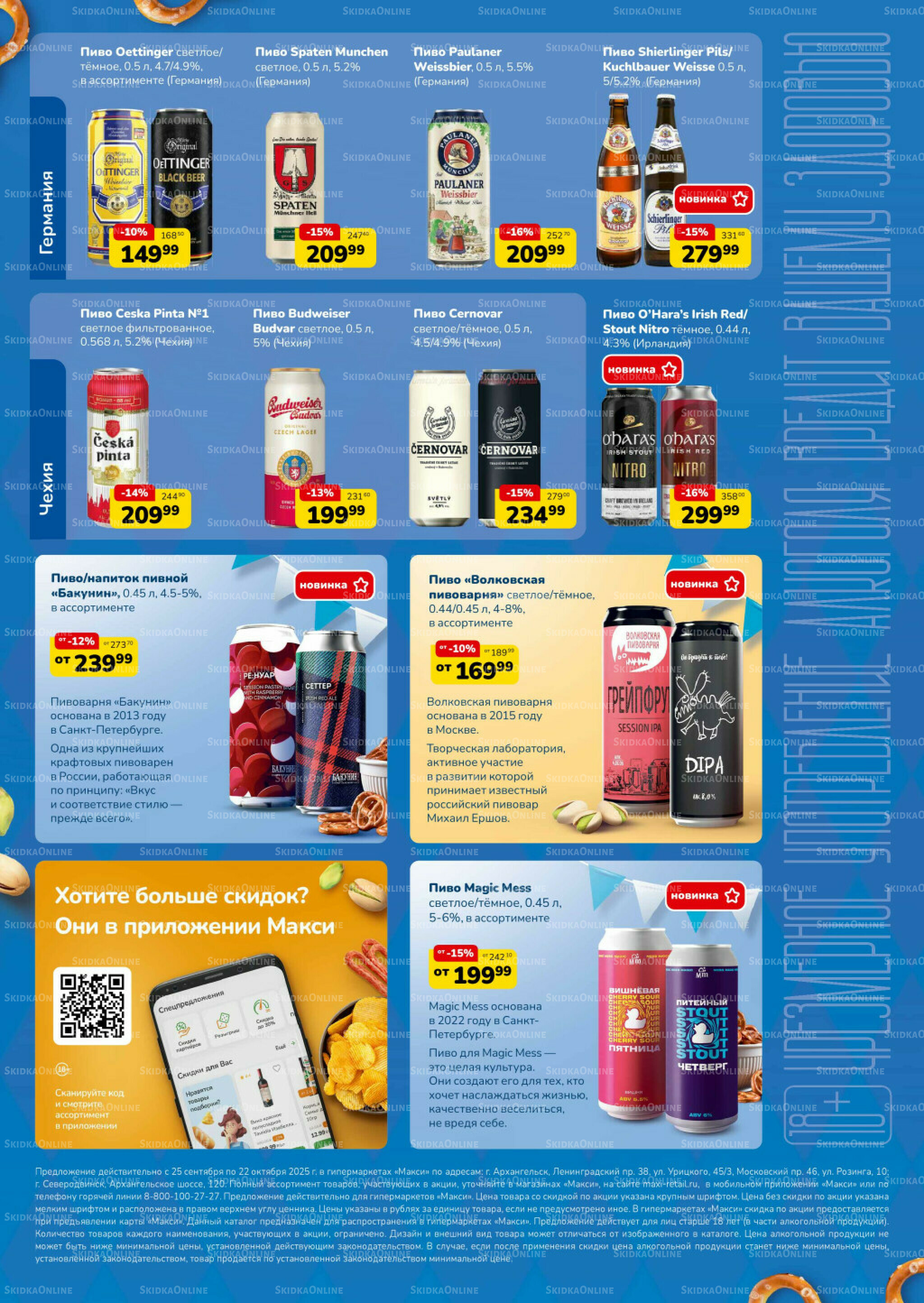 Листовка скидок пиво/снеки (скидка предоставляется при наличии карты 