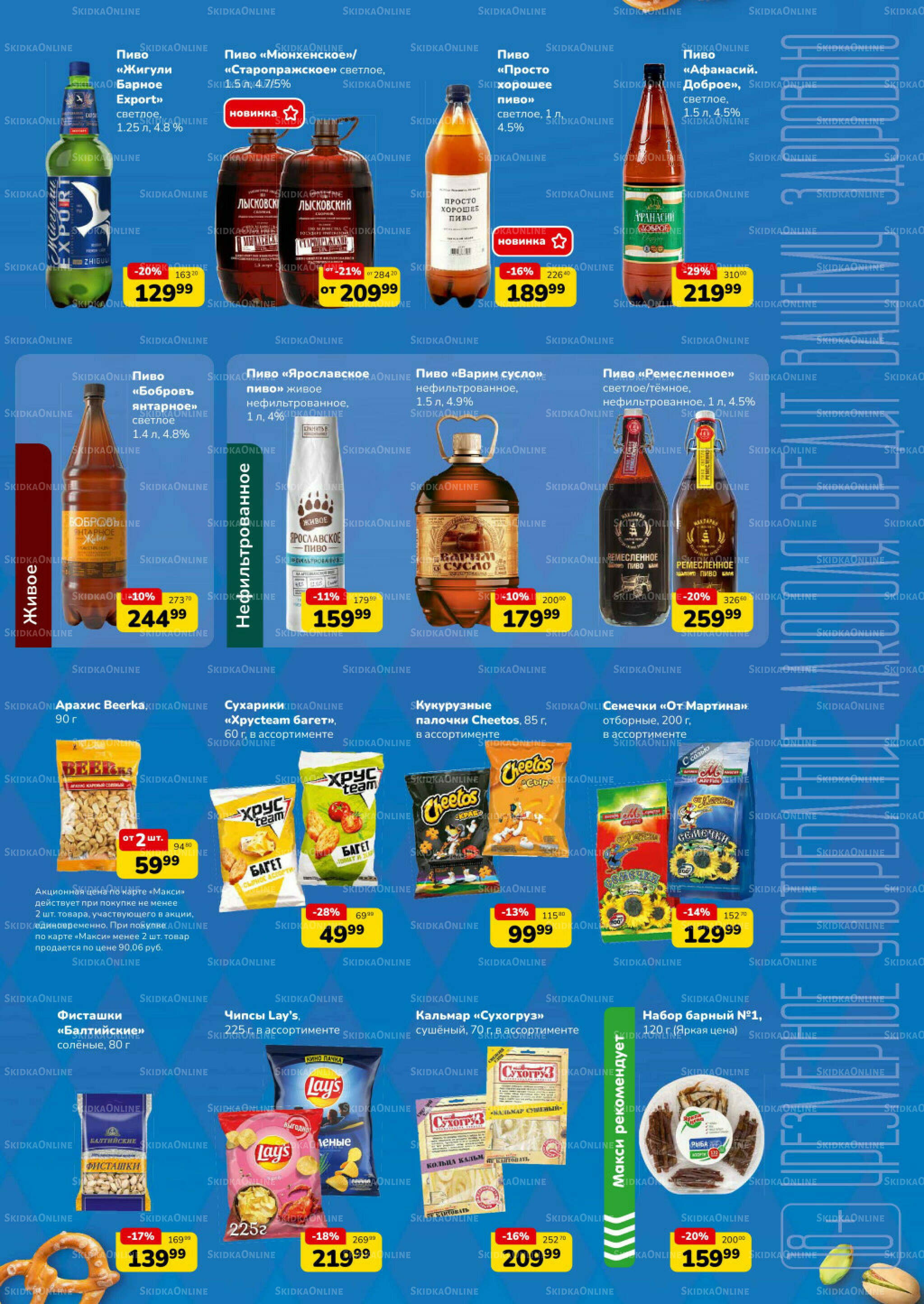 Листовка скидок пиво/снеки (скидка предоставляется при наличии карты 