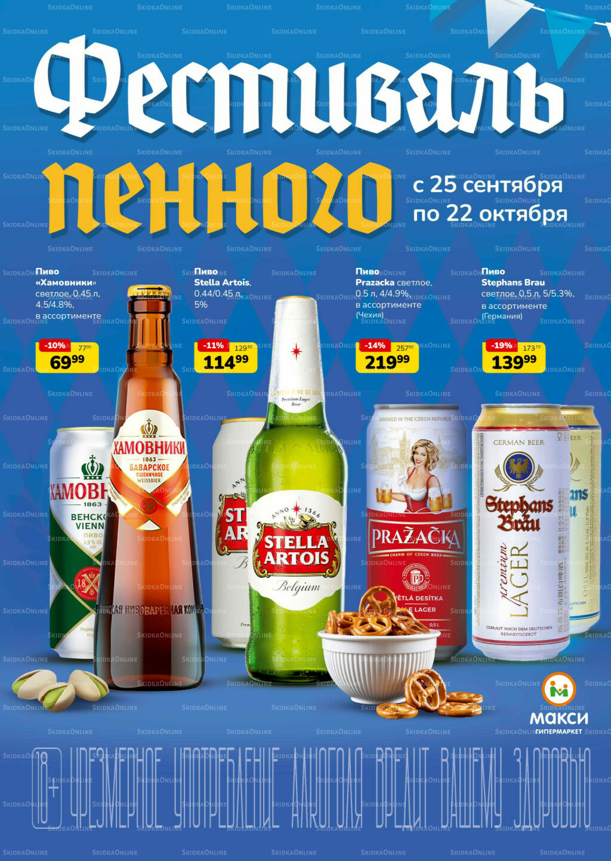 Листовка скидок пиво/снеки (скидка предоставляется при наличии карты 