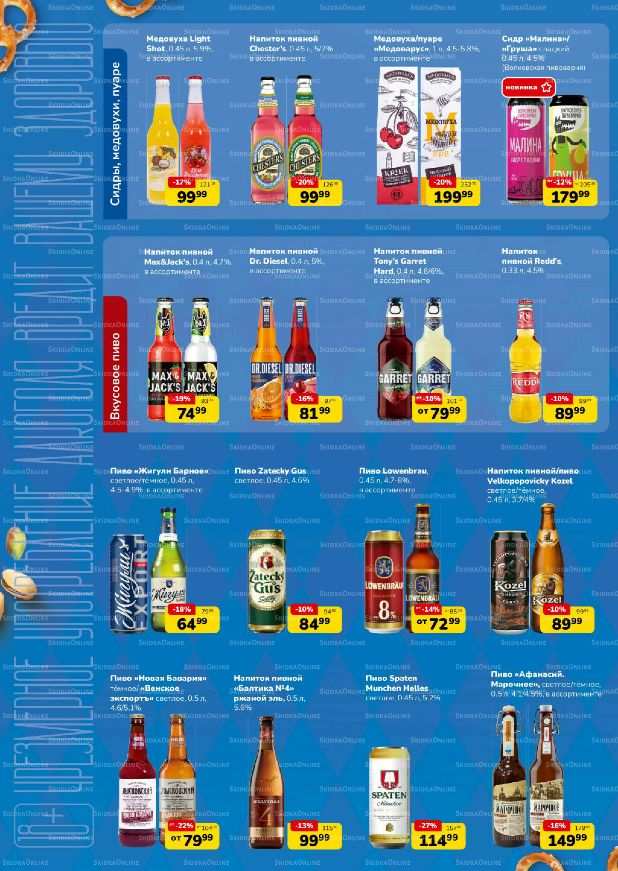 Листовка скидок пиво/снеки (скидка предоставляется при наличии карты 