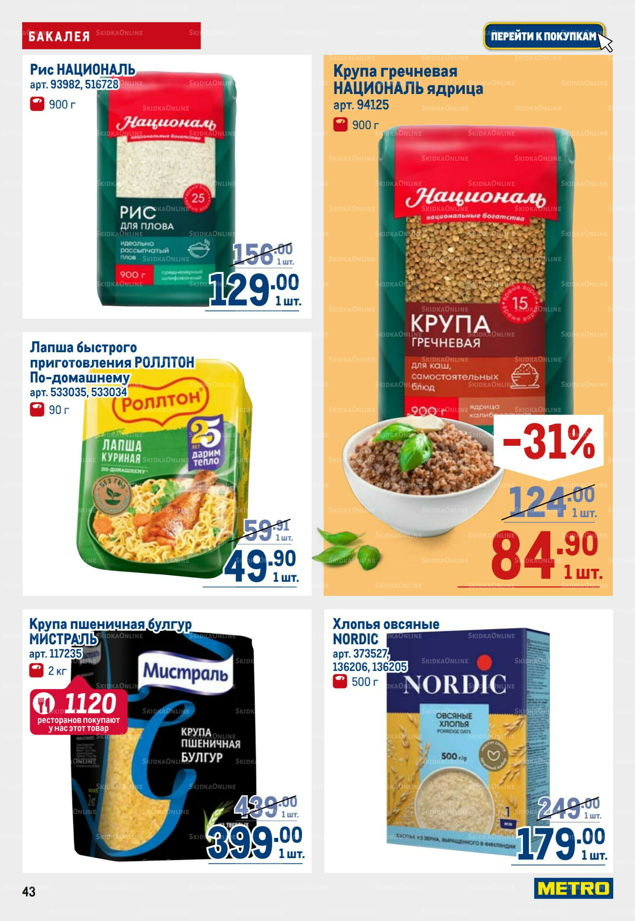 Каталог 25 Сентября - 8 Октября 2025 43