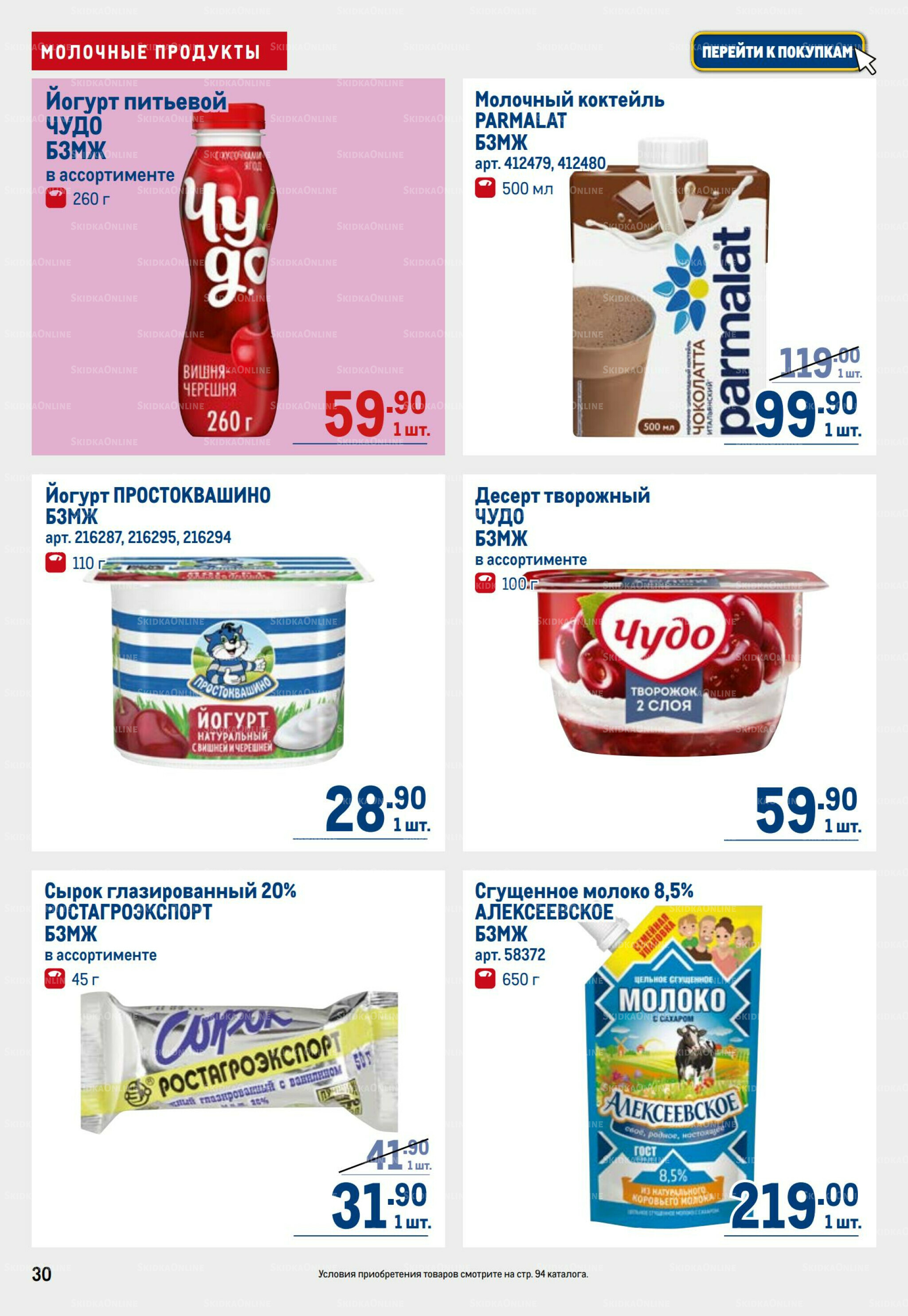 Каталог 25 Сентября - 8 Октября 2025 30