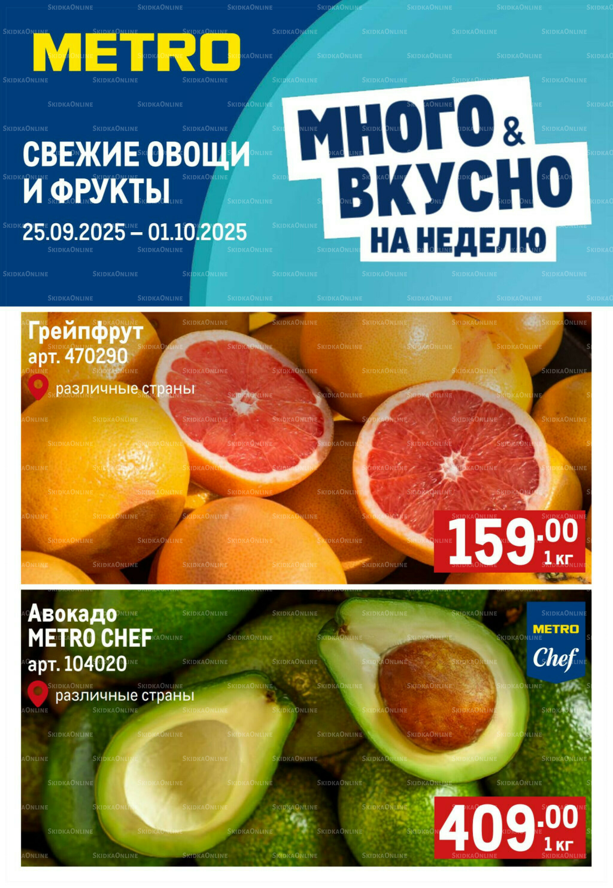 Свежие овощи и фрукты 25 Сентября - 1 Октября 2025 1