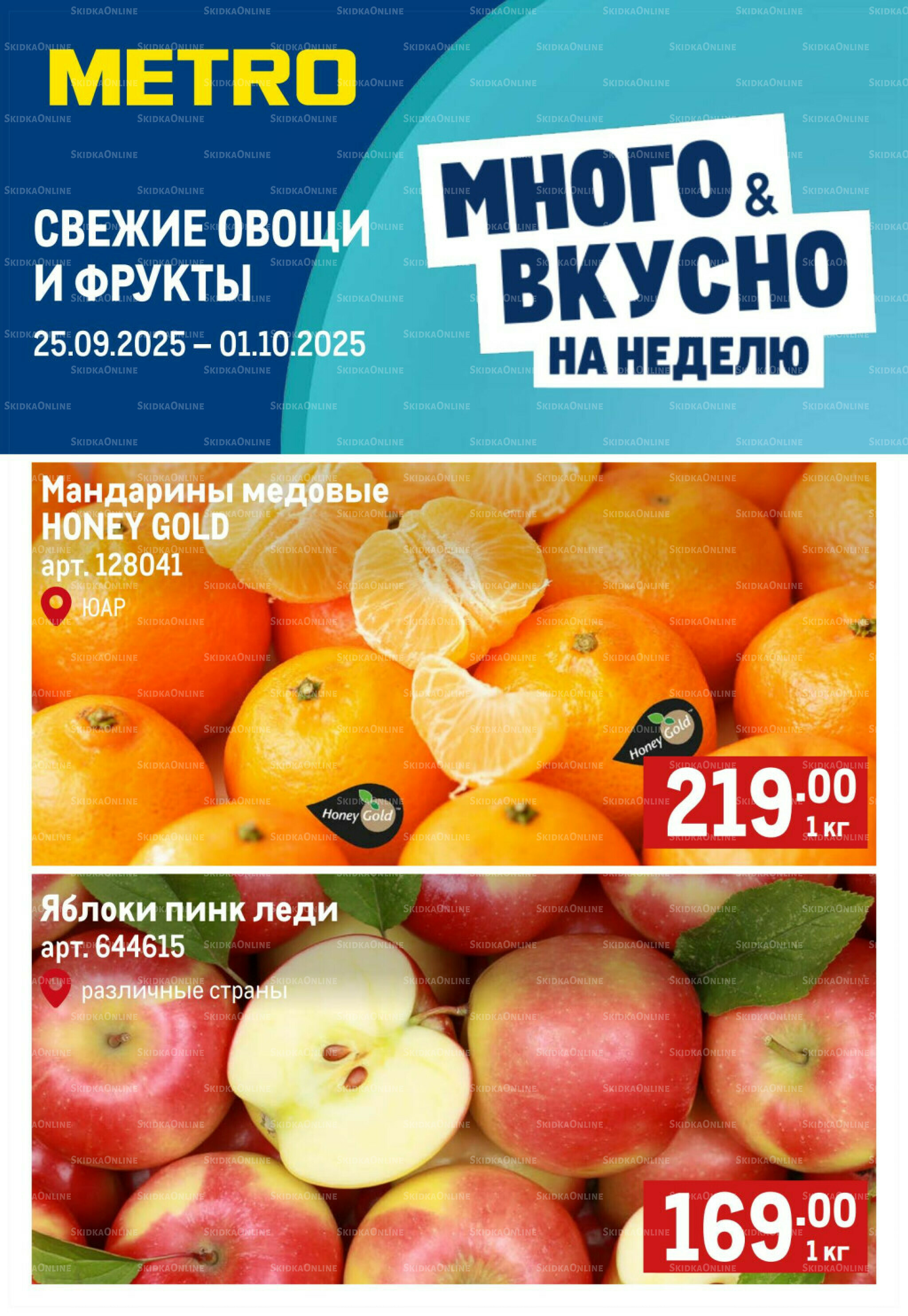 Свежие овощи и фрукты 25 Сентября - 1 Октября 2025 1