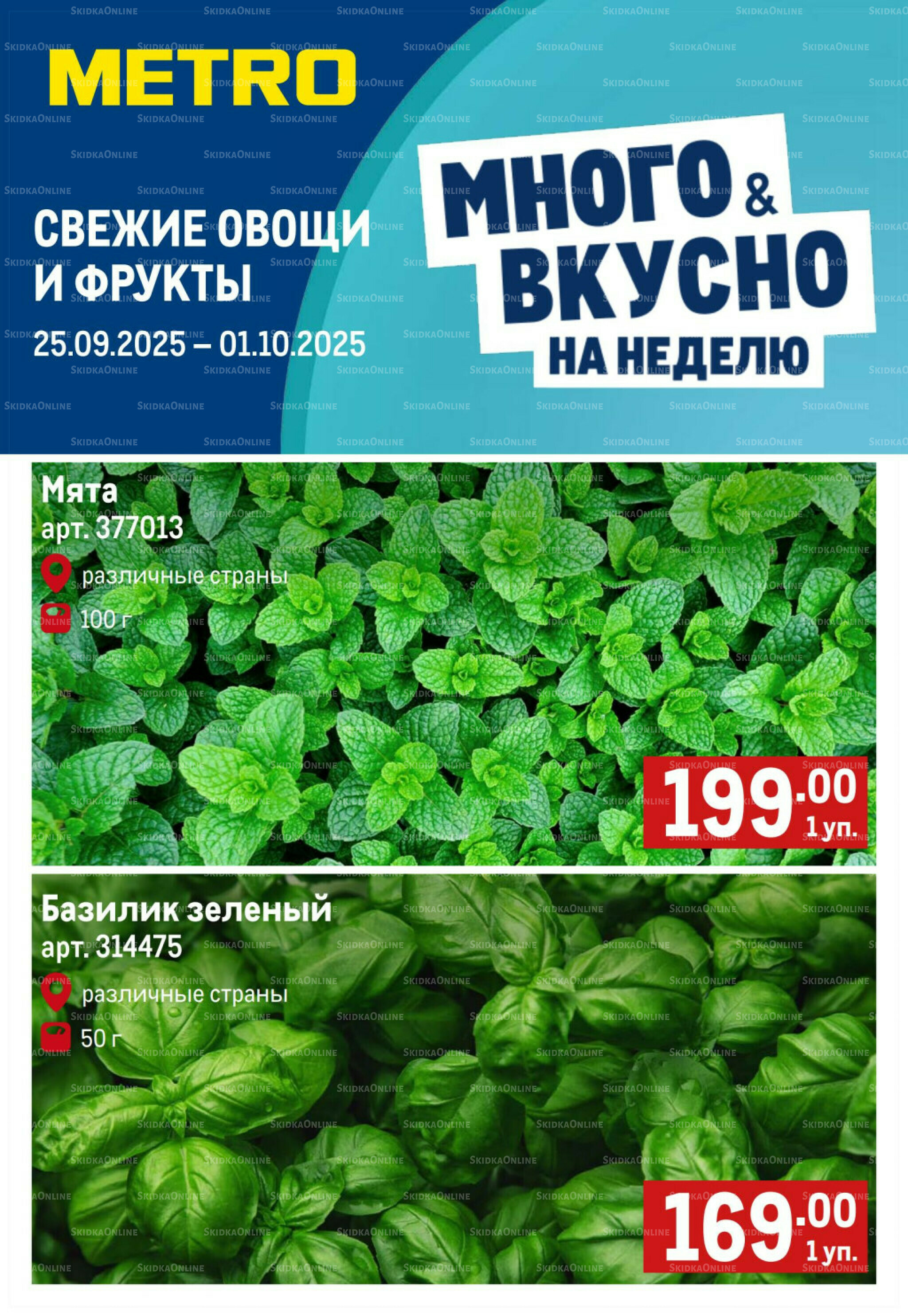 Свежие овощи и фрукты 25 Сентября - 1 Октября 2025 1