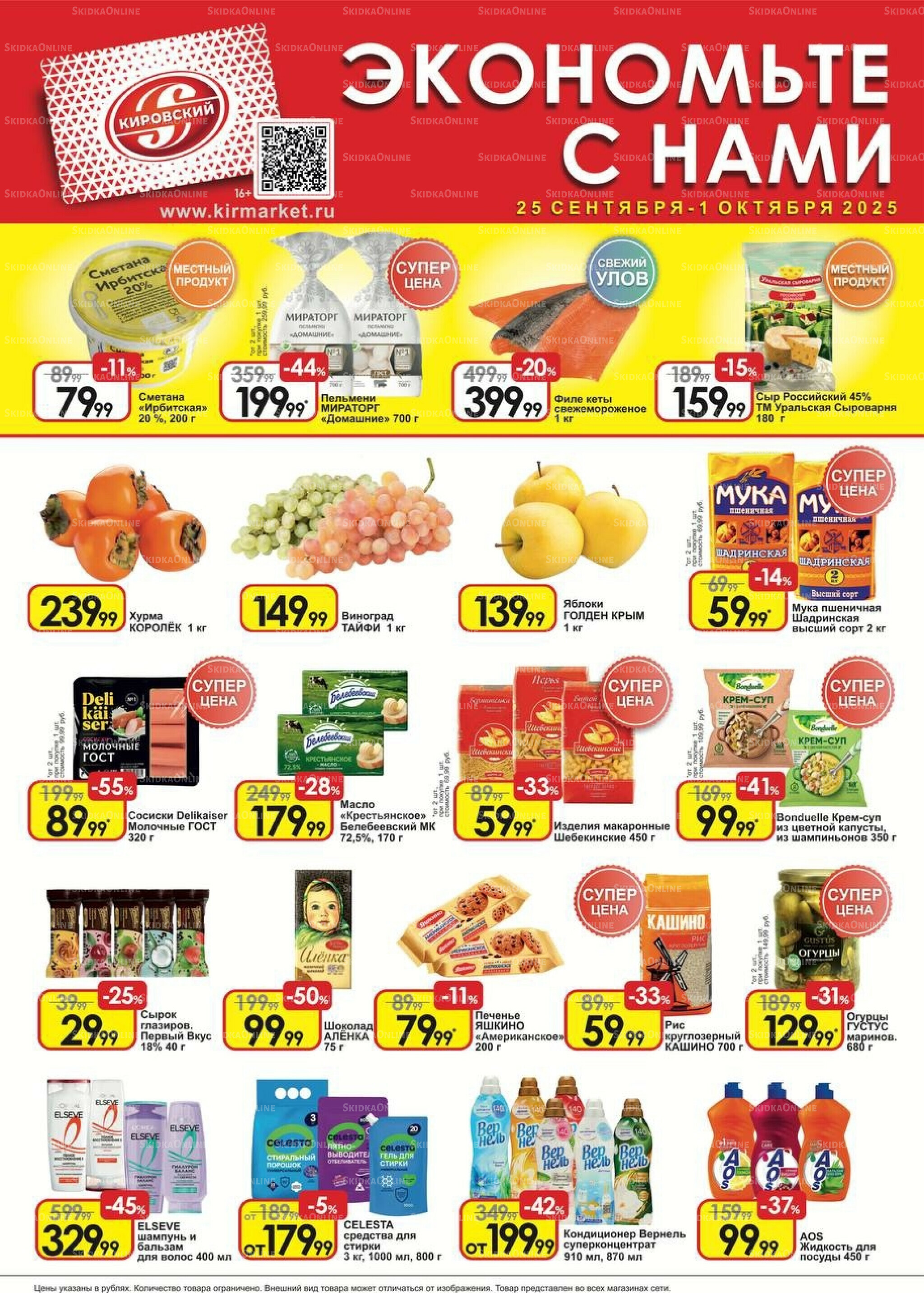 Экономьте с нами! 25 Сентября - 1 Октября 2025 1
