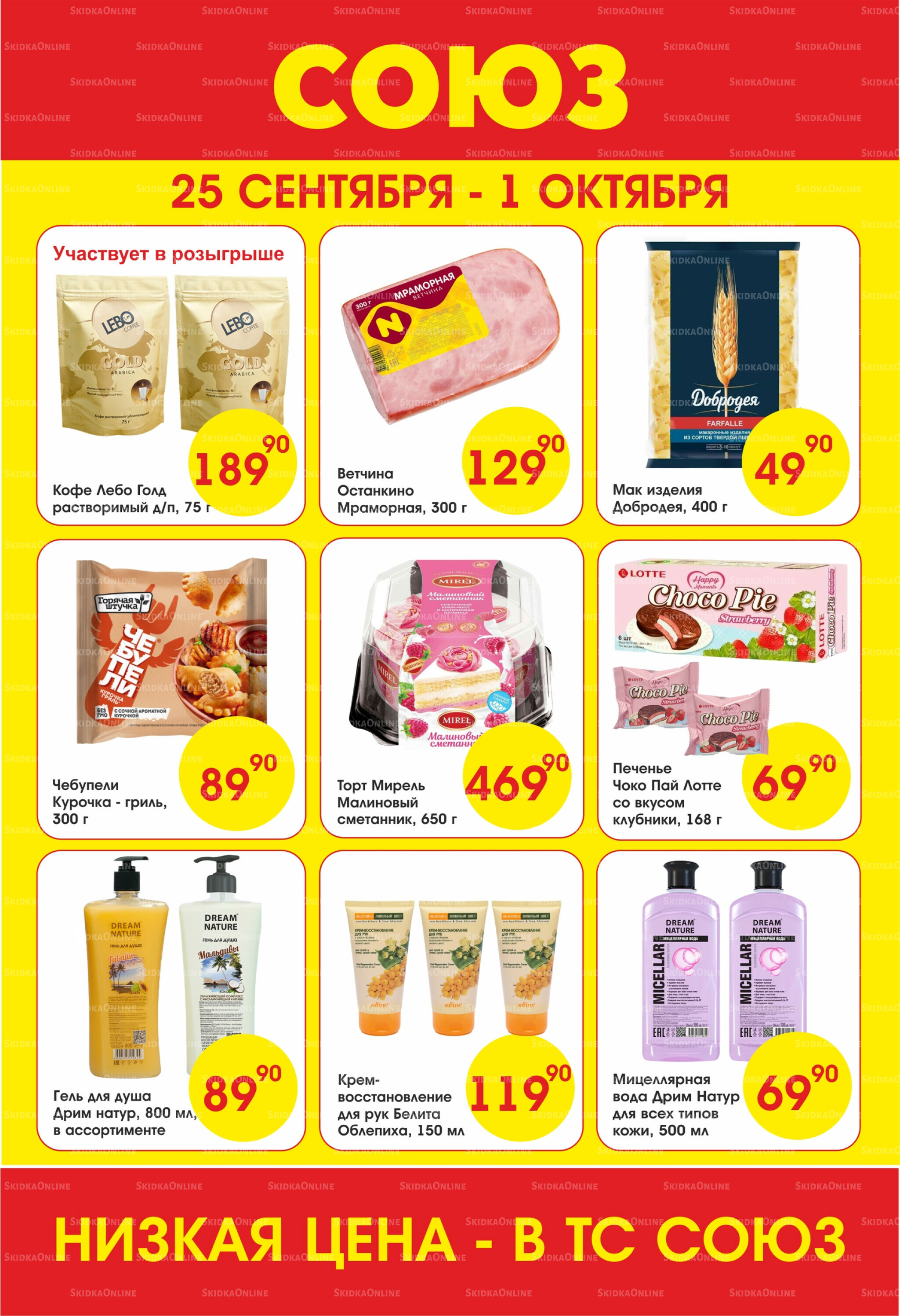 Просто низкие цены! 25 Сентября - 1 Октября 2025 1