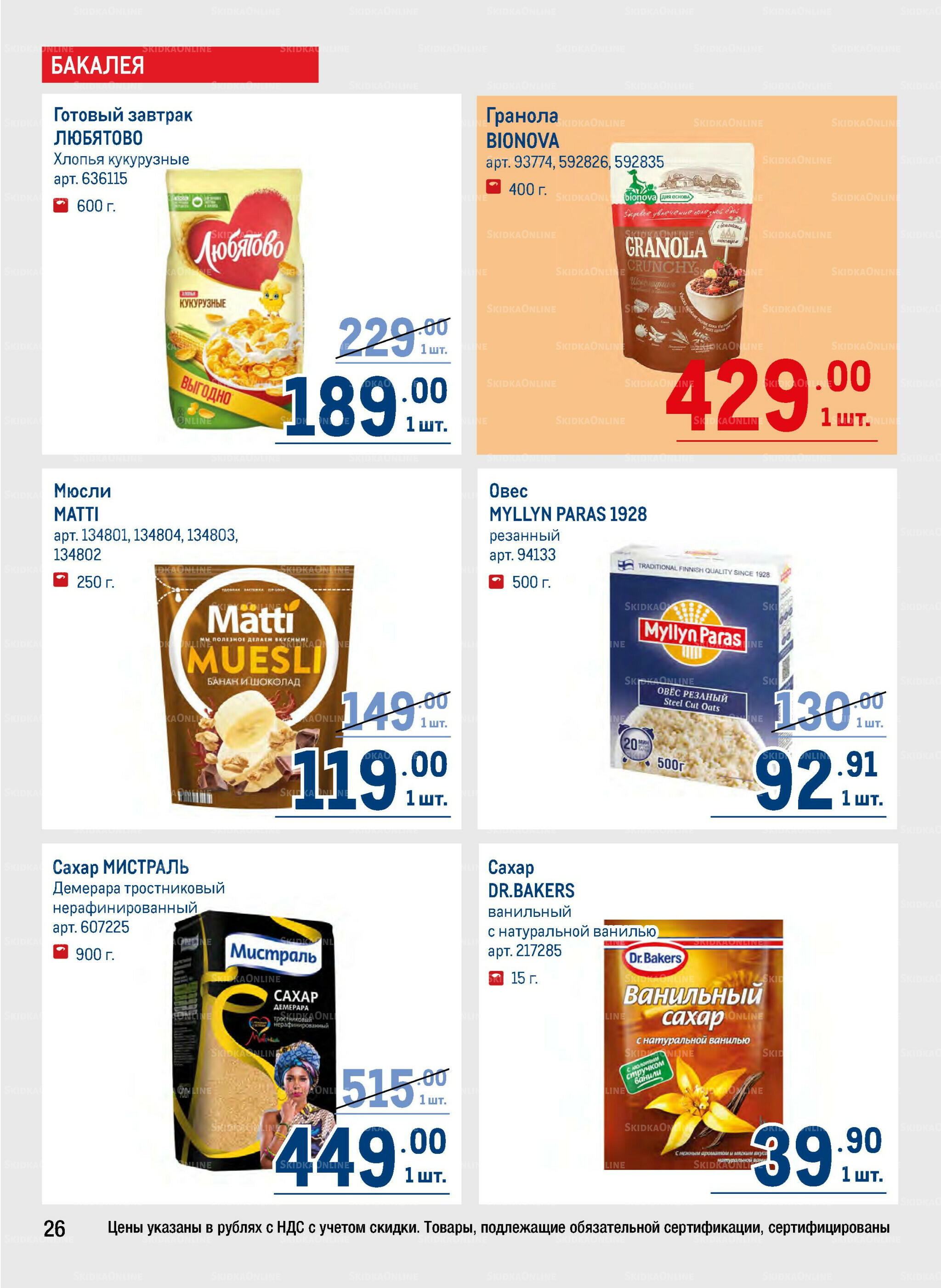 Каталог 25 Сентября - 8 Октября 2025 26