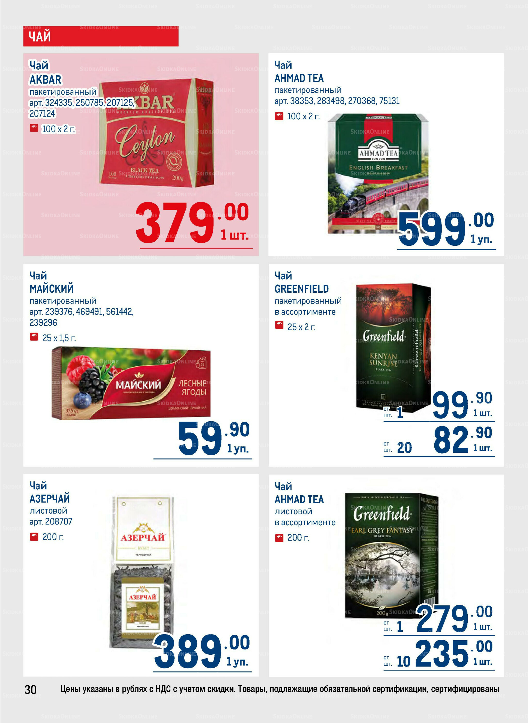 Каталог 25 Сентября - 8 Октября 2025 30