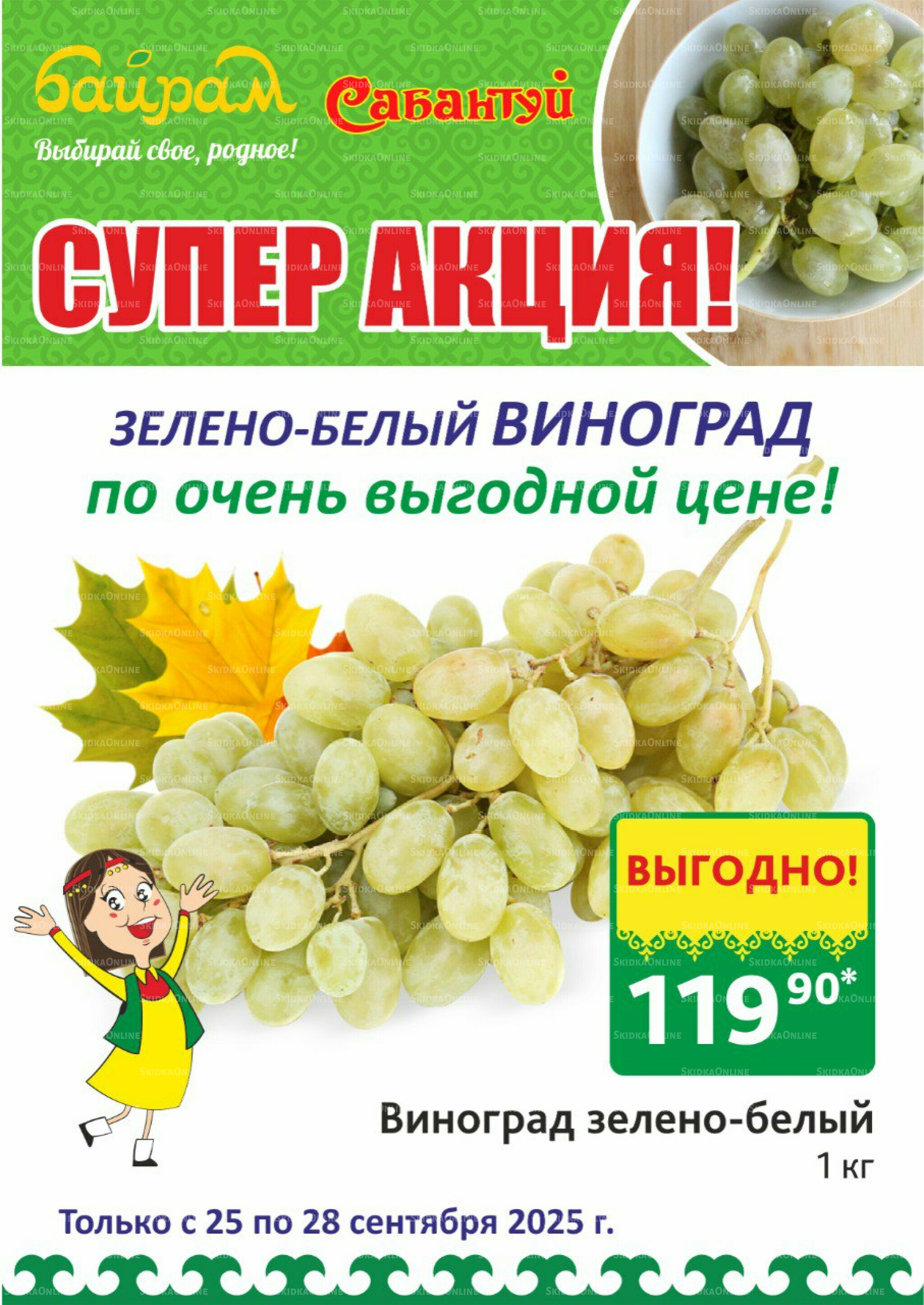 4 супер дня! 25  - 28 Сентября 2025 2