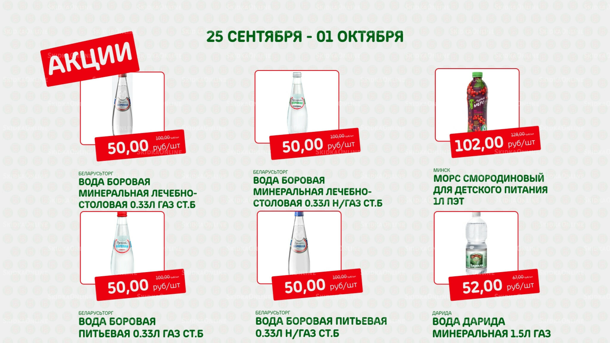 Акция 25 Сентября - 1 Октября 2025 4