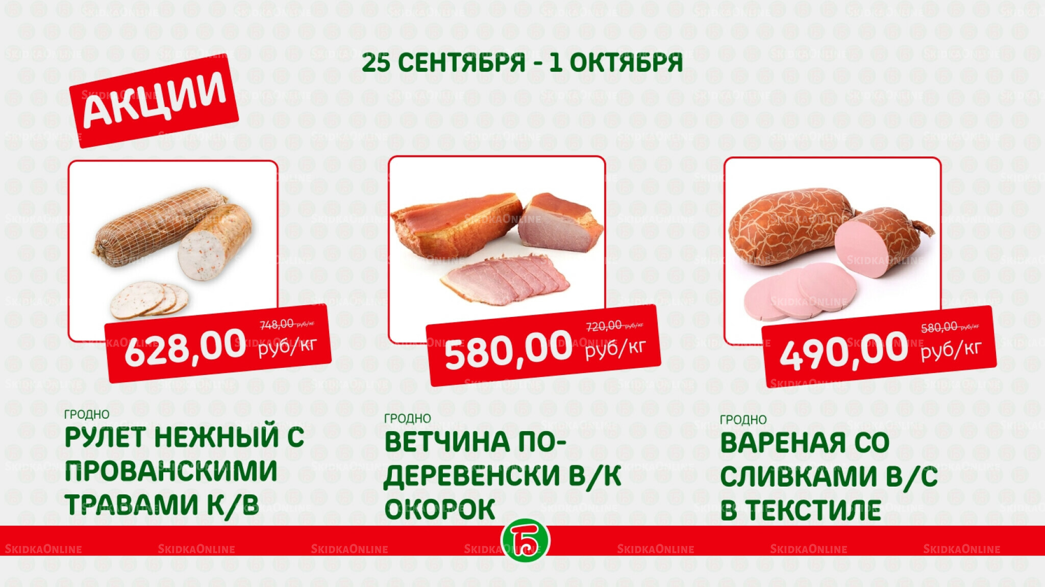 Акция 25 Сентября - 1 Октября 2025 3