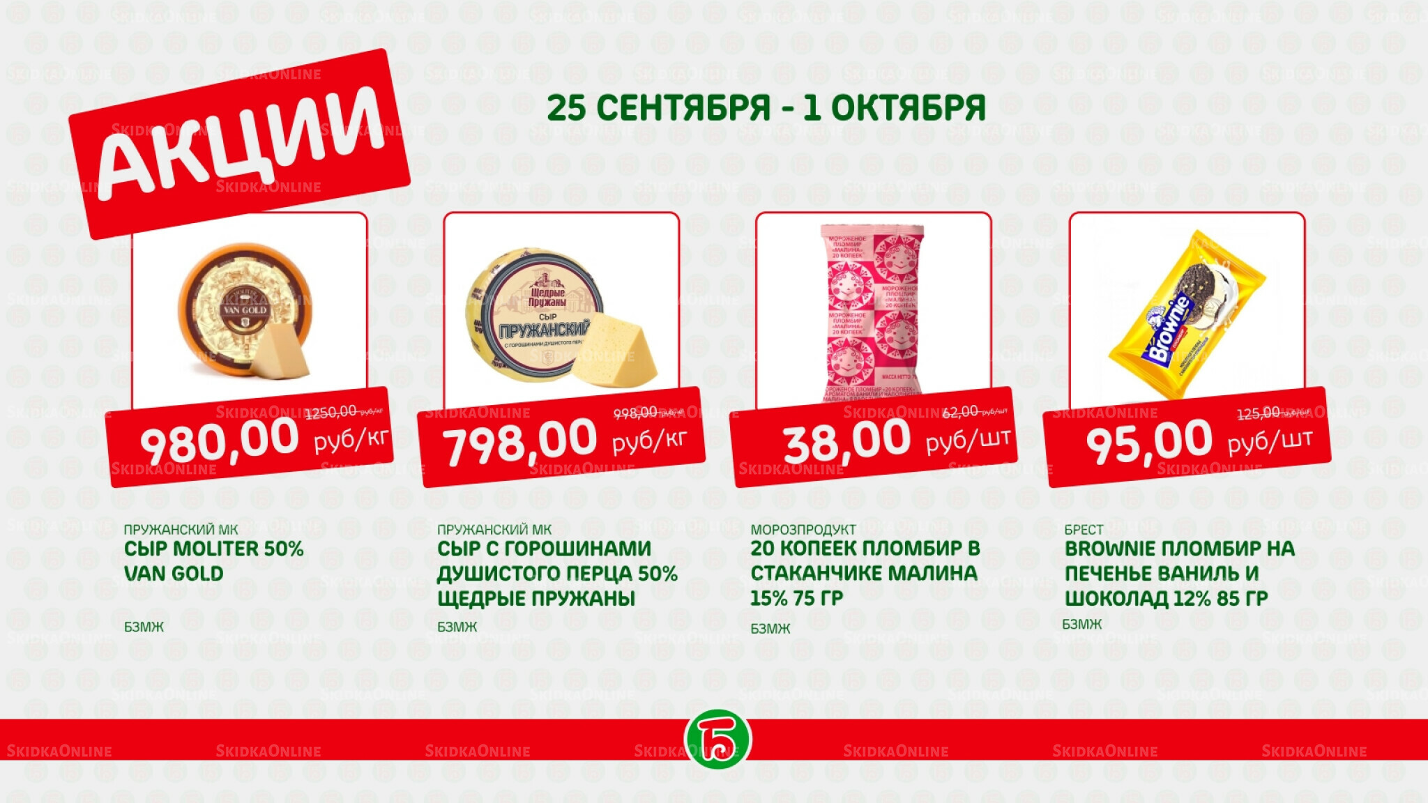 Акция 25 Сентября - 1 Октября 2025 5