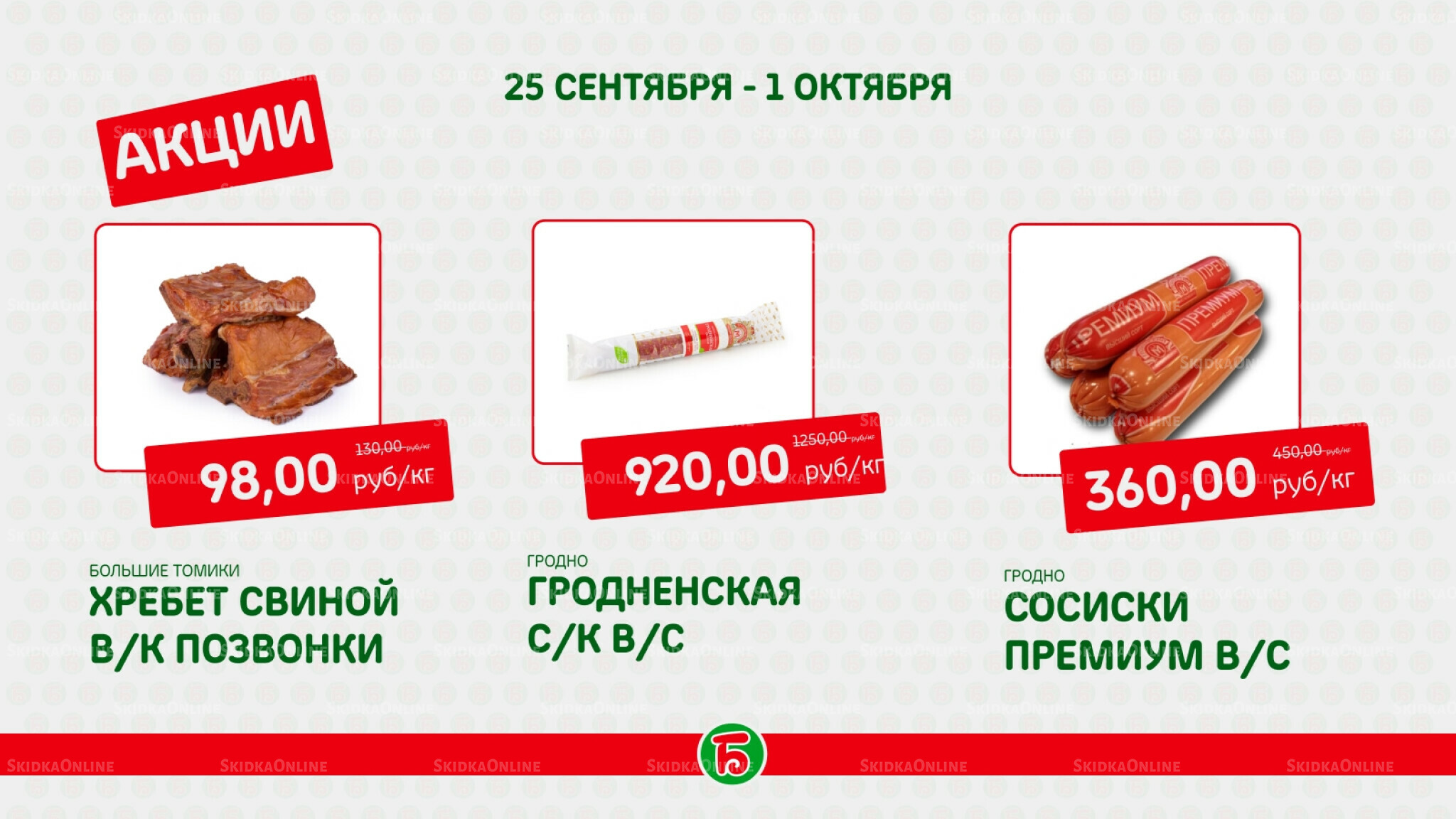 Акция 25 Сентября - 1 Октября 2025 2