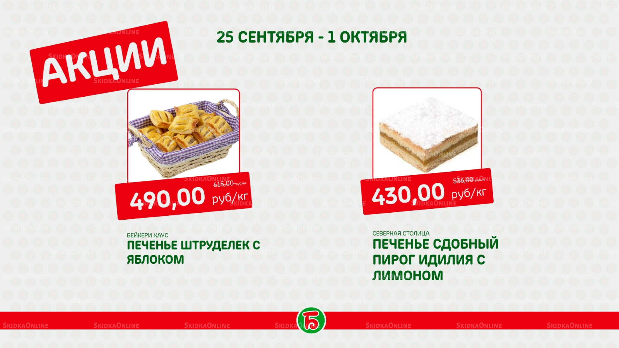 Акция 25 Сентября - 1 Октября 2025 6