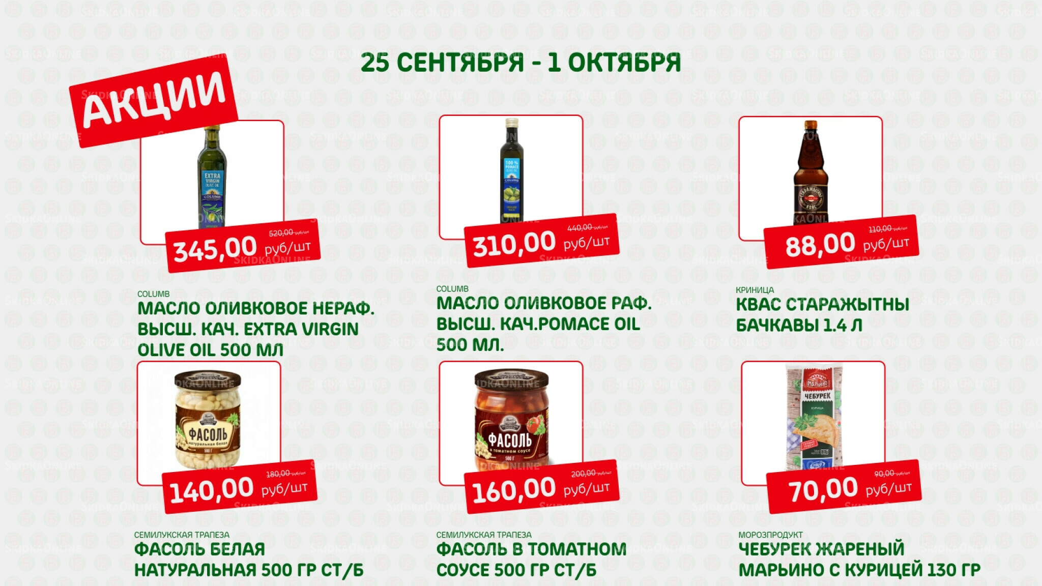 Акция 25 Сентября - 1 Октября 2025 1