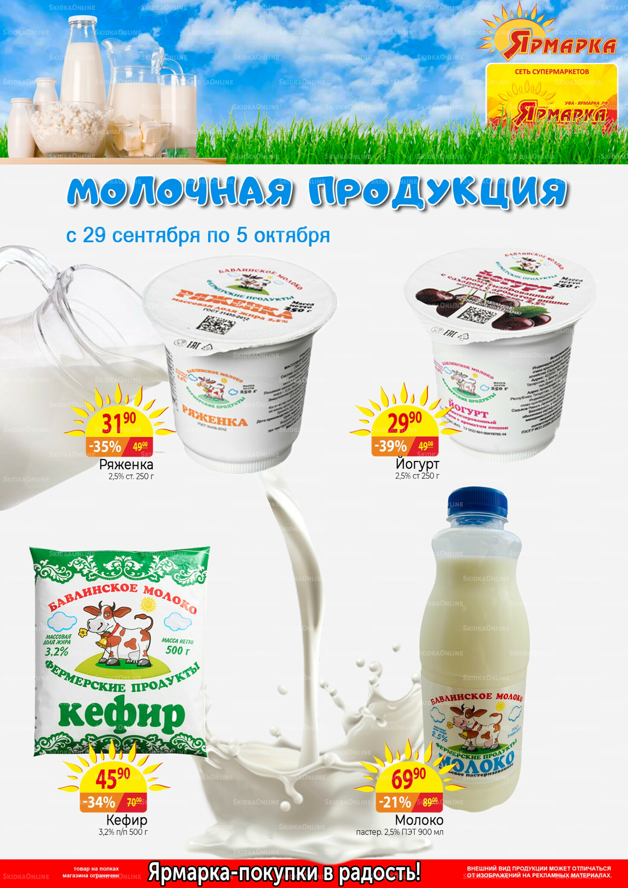 Молочная продукция 29 Сентября - 5 Октября 2025 1
