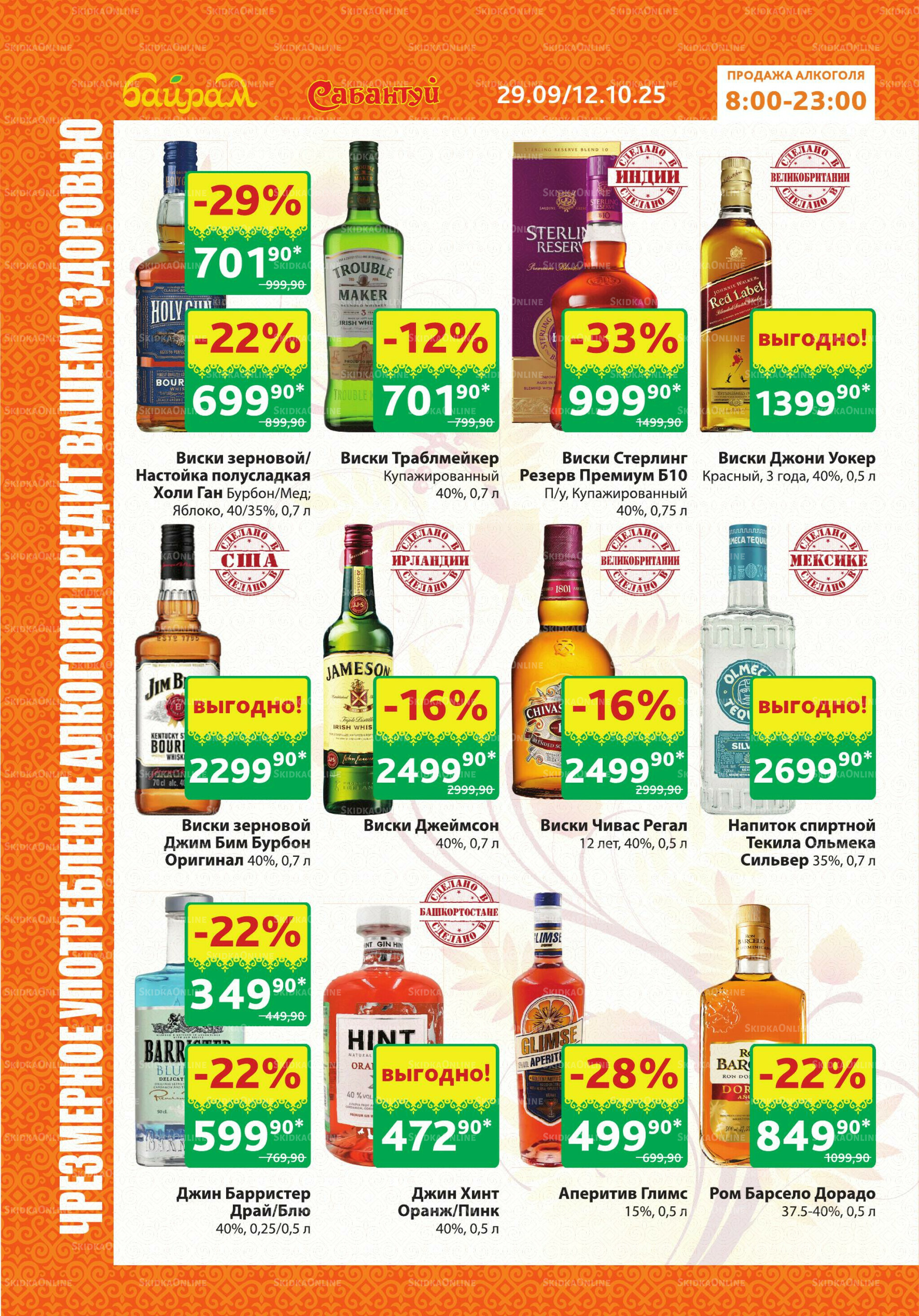 Алкоголь! 29 Сентября - 12 Октября 2025 2