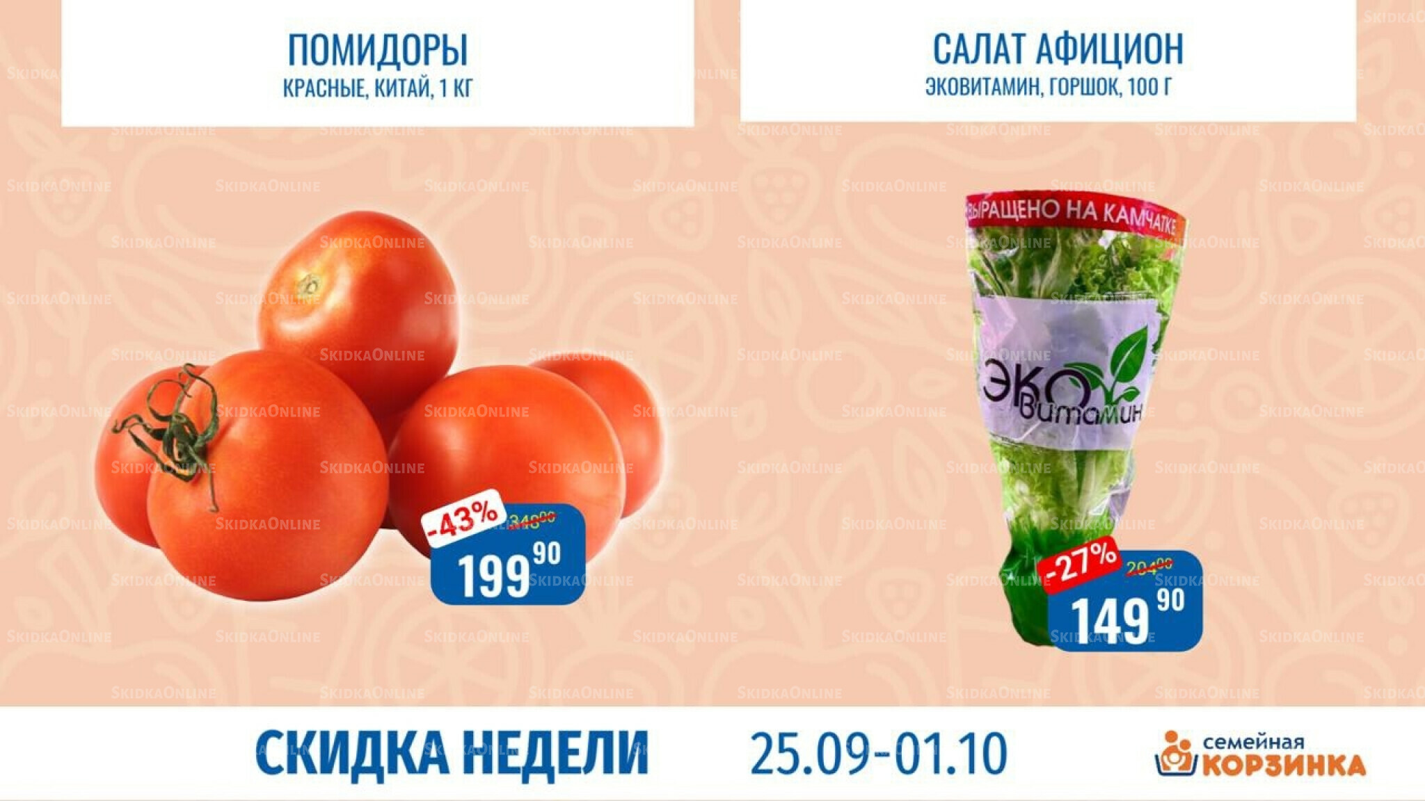 Скидка недели 25 Сентября - 1 Октября 2025 2