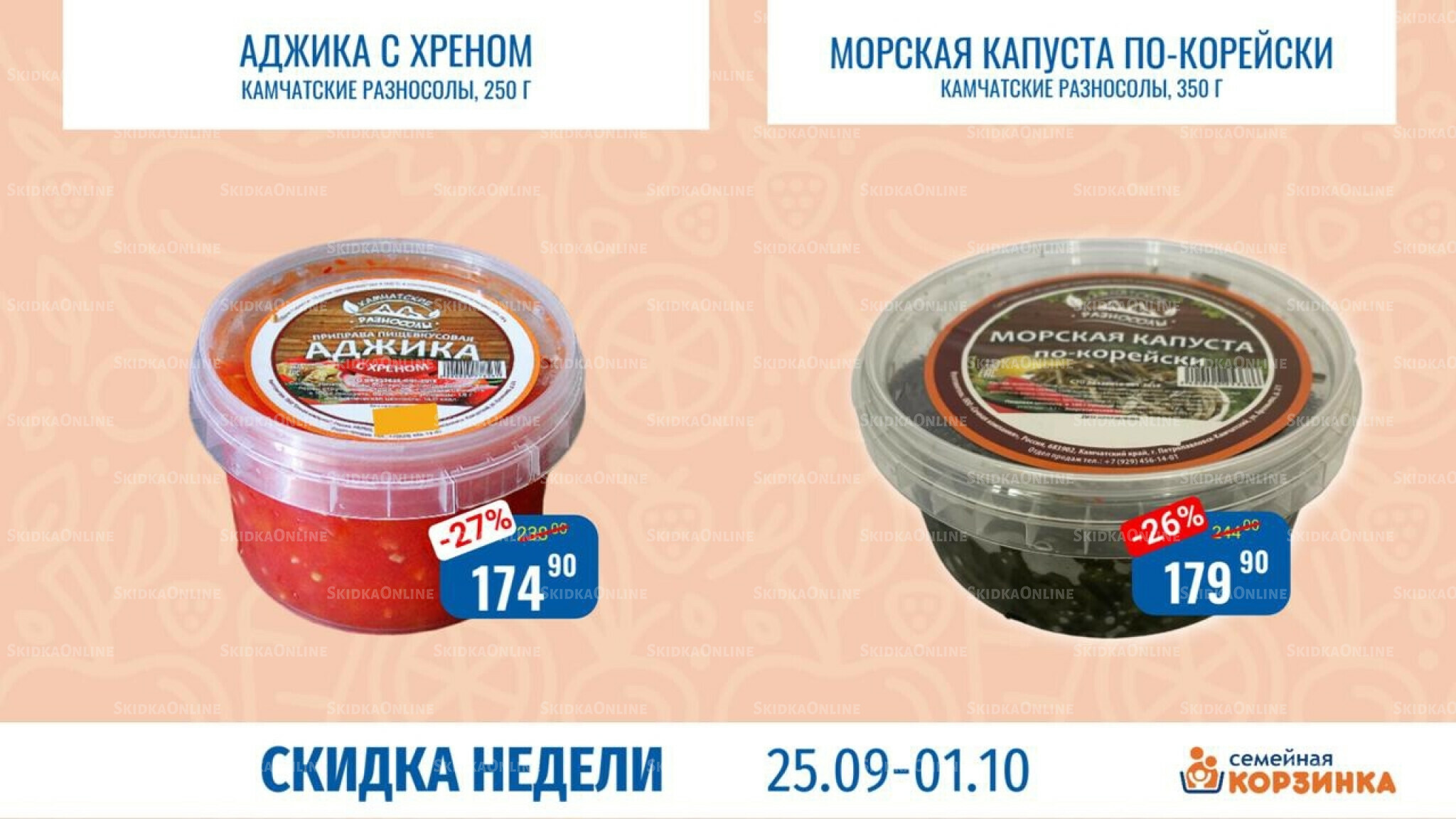 Скидка недели 25 Сентября - 1 Октября 2025 5