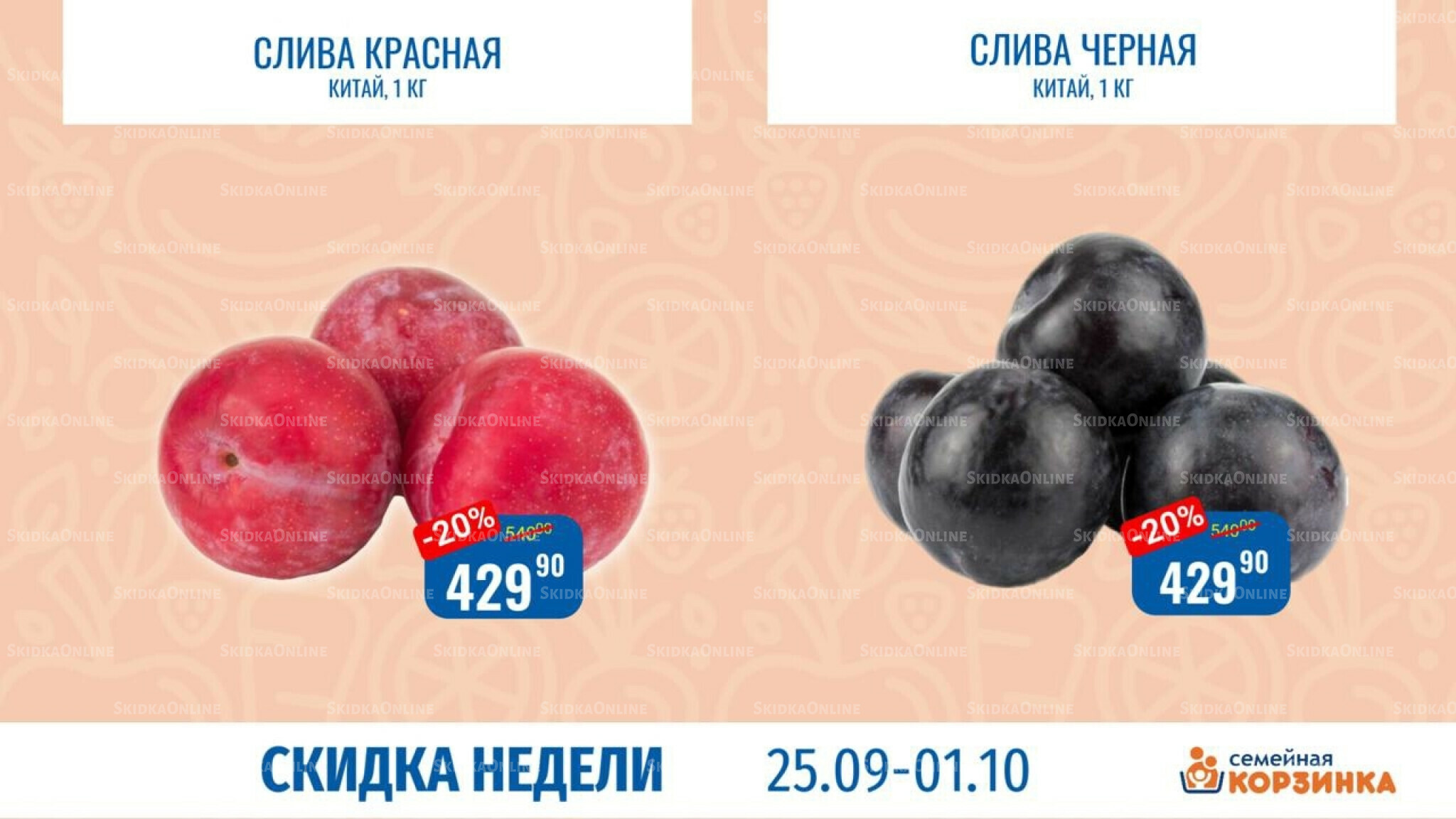 Скидка недели 25 Сентября - 1 Октября 2025 1