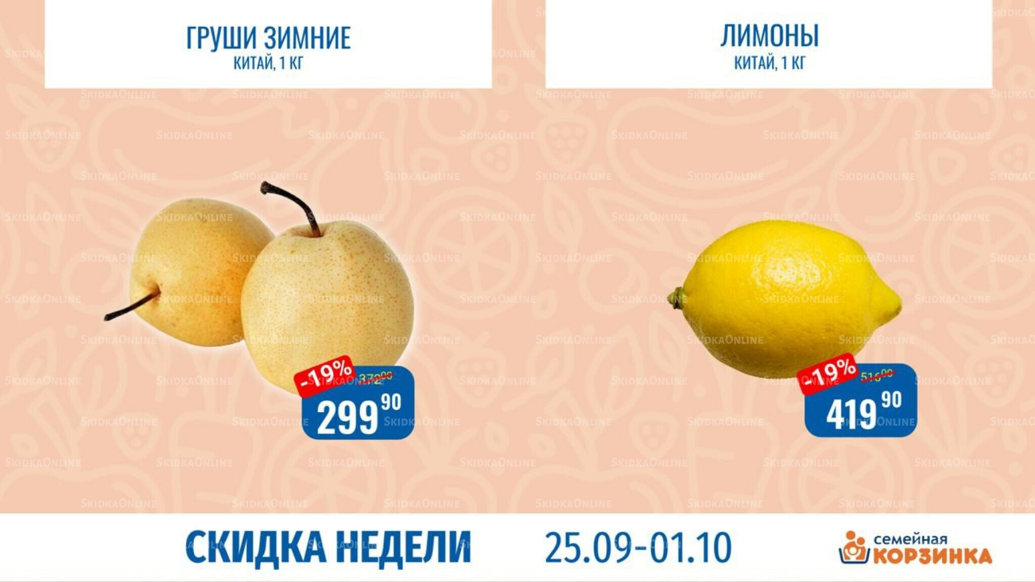 Скидка недели 25 Сентября - 1 Октября 2025 4