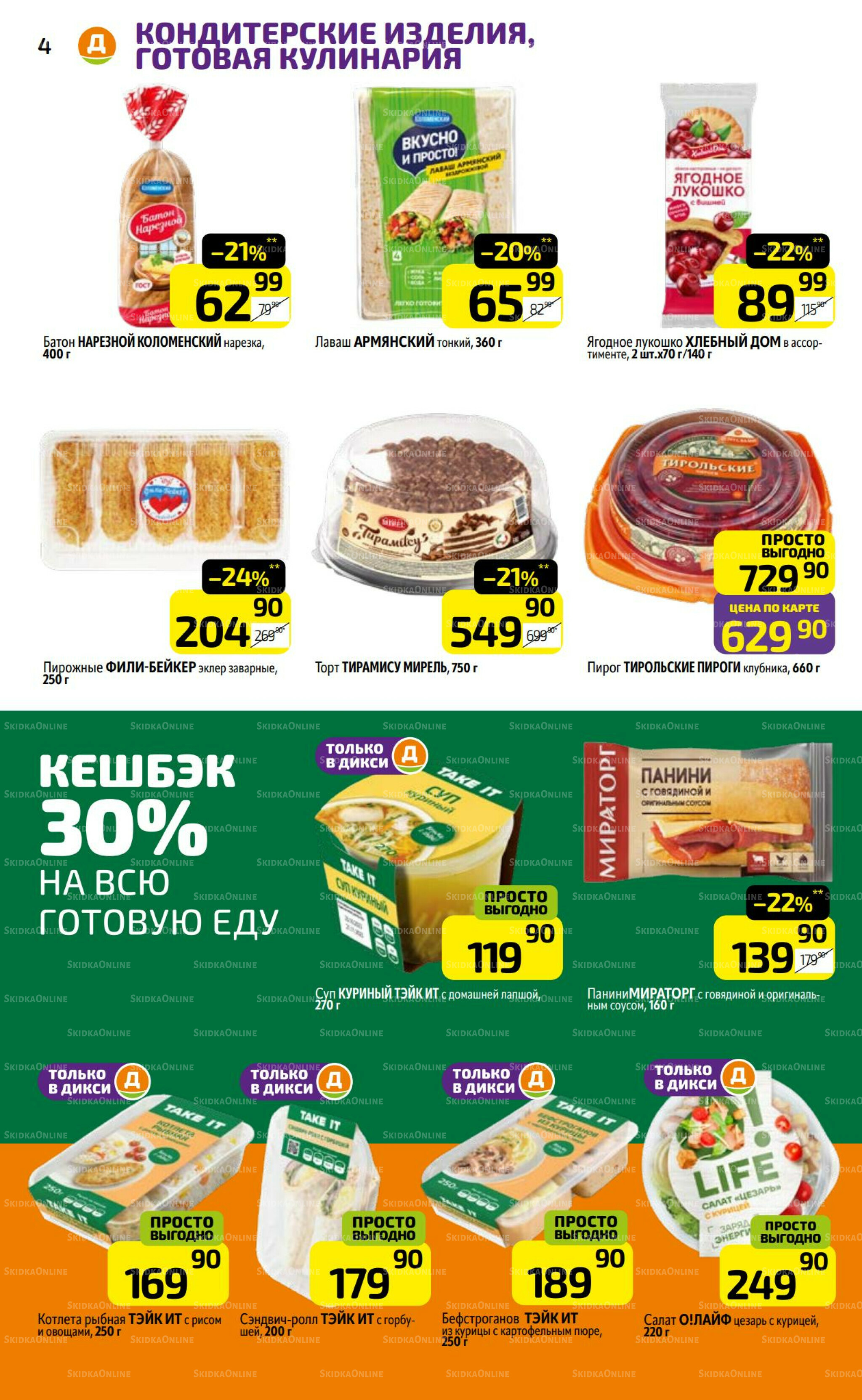 Предложение недели! 29 Сентября - 5 Октября 2025 4