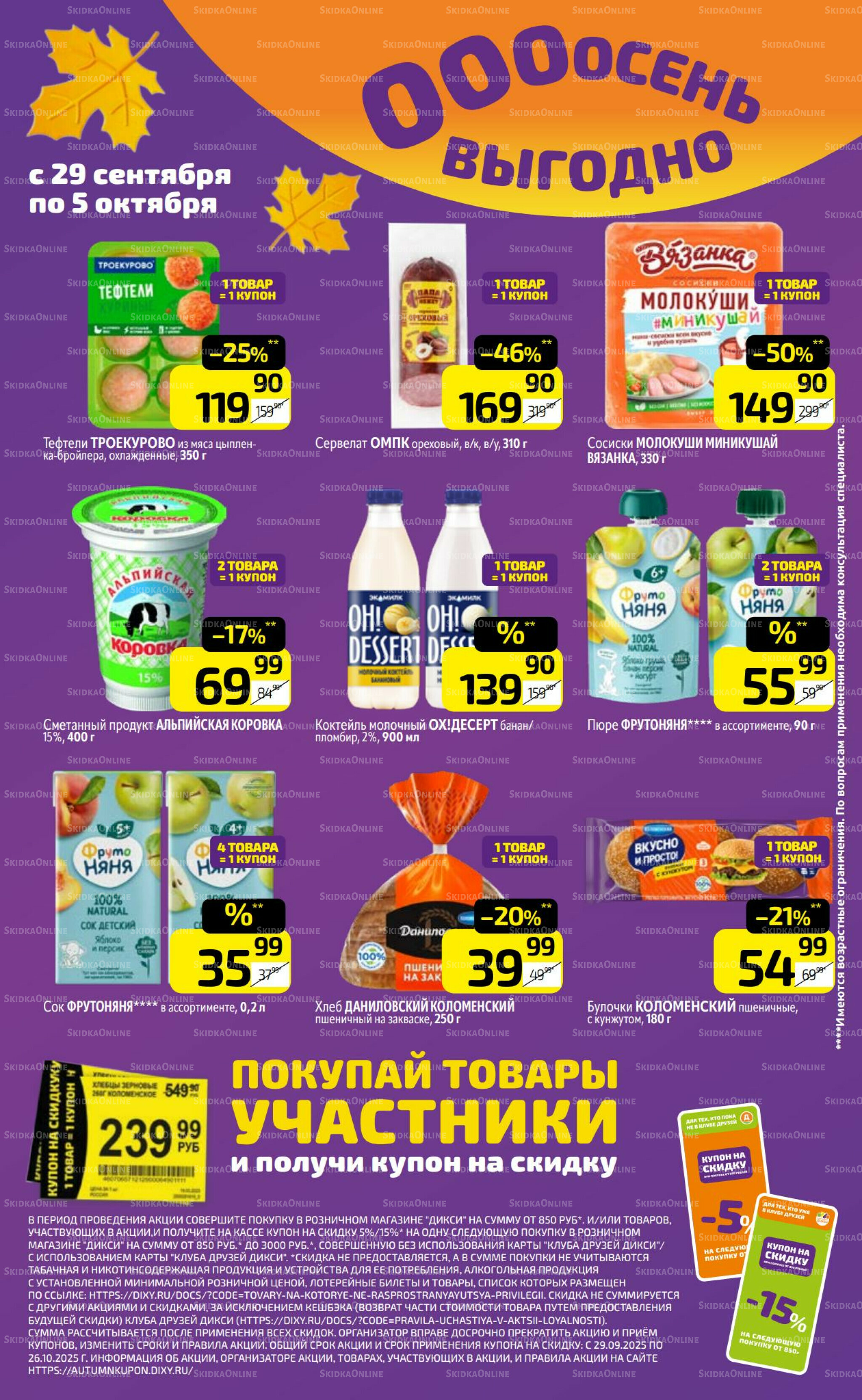 Предложение недели! 29 Сентября - 5 Октября 2025 14