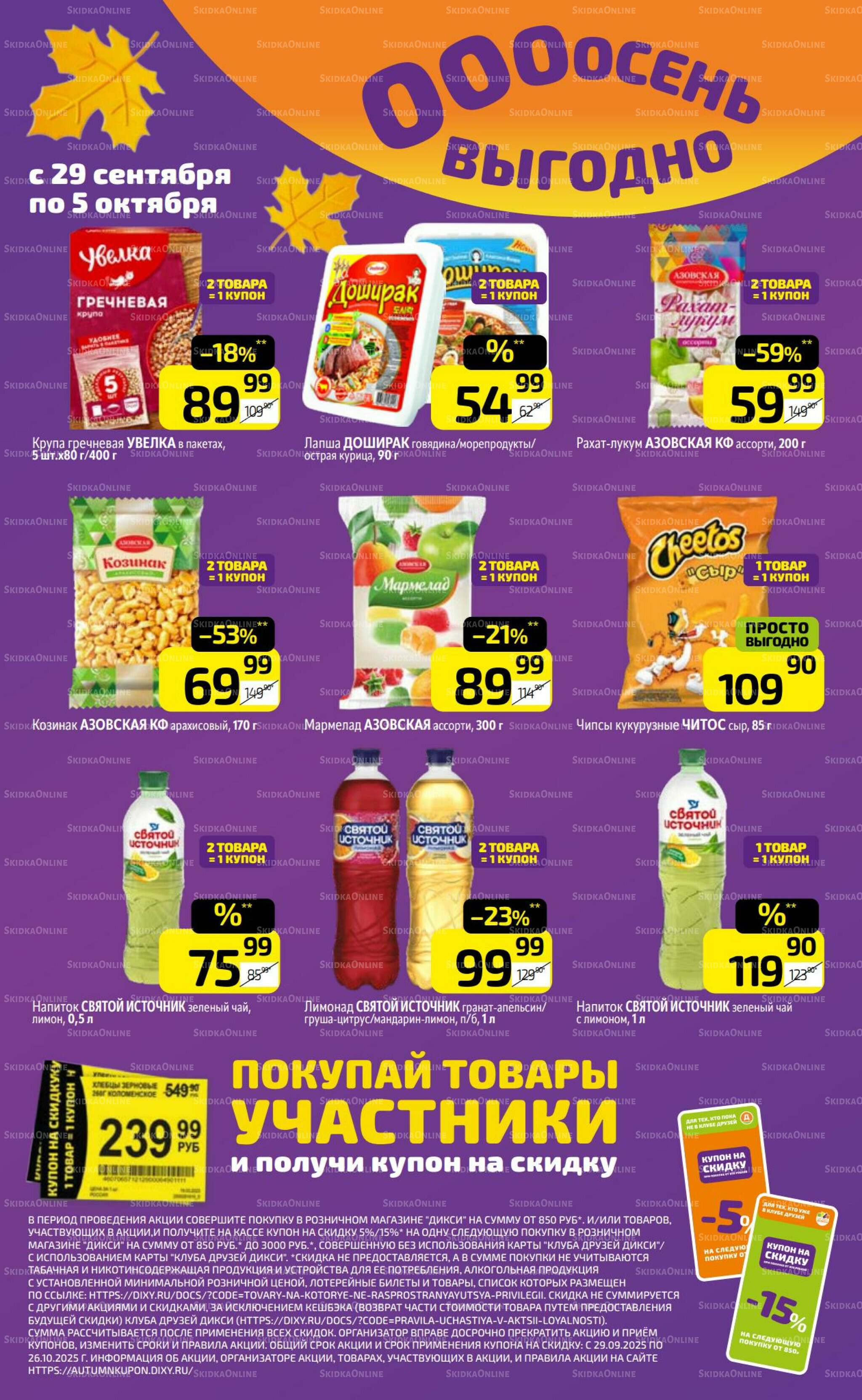 Предложение недели! 29 Сентября - 5 Октября 2025 15