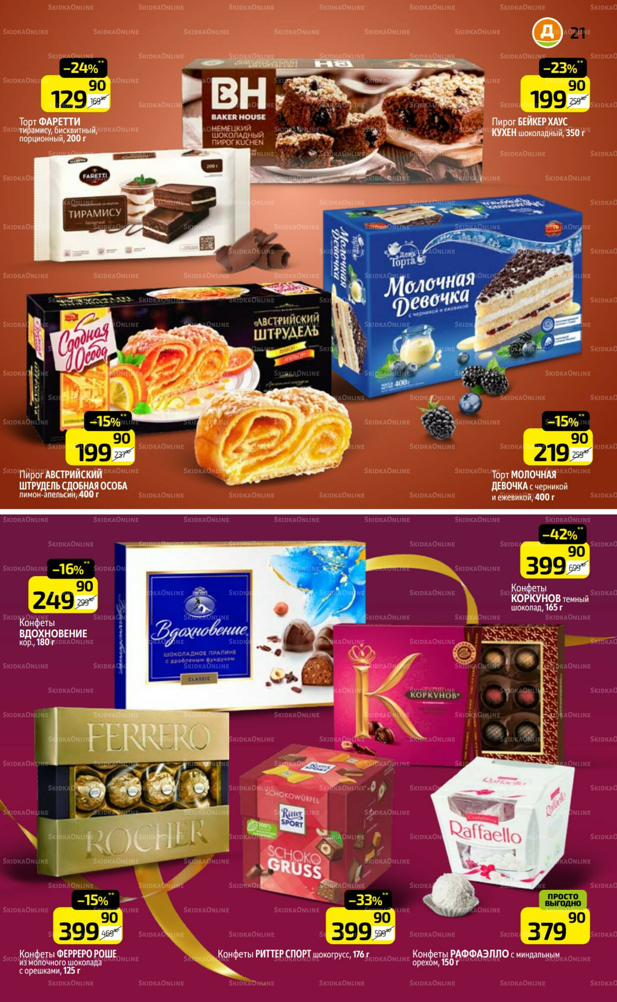 Предложение недели! 29 Сентября - 5 Октября 2025 21