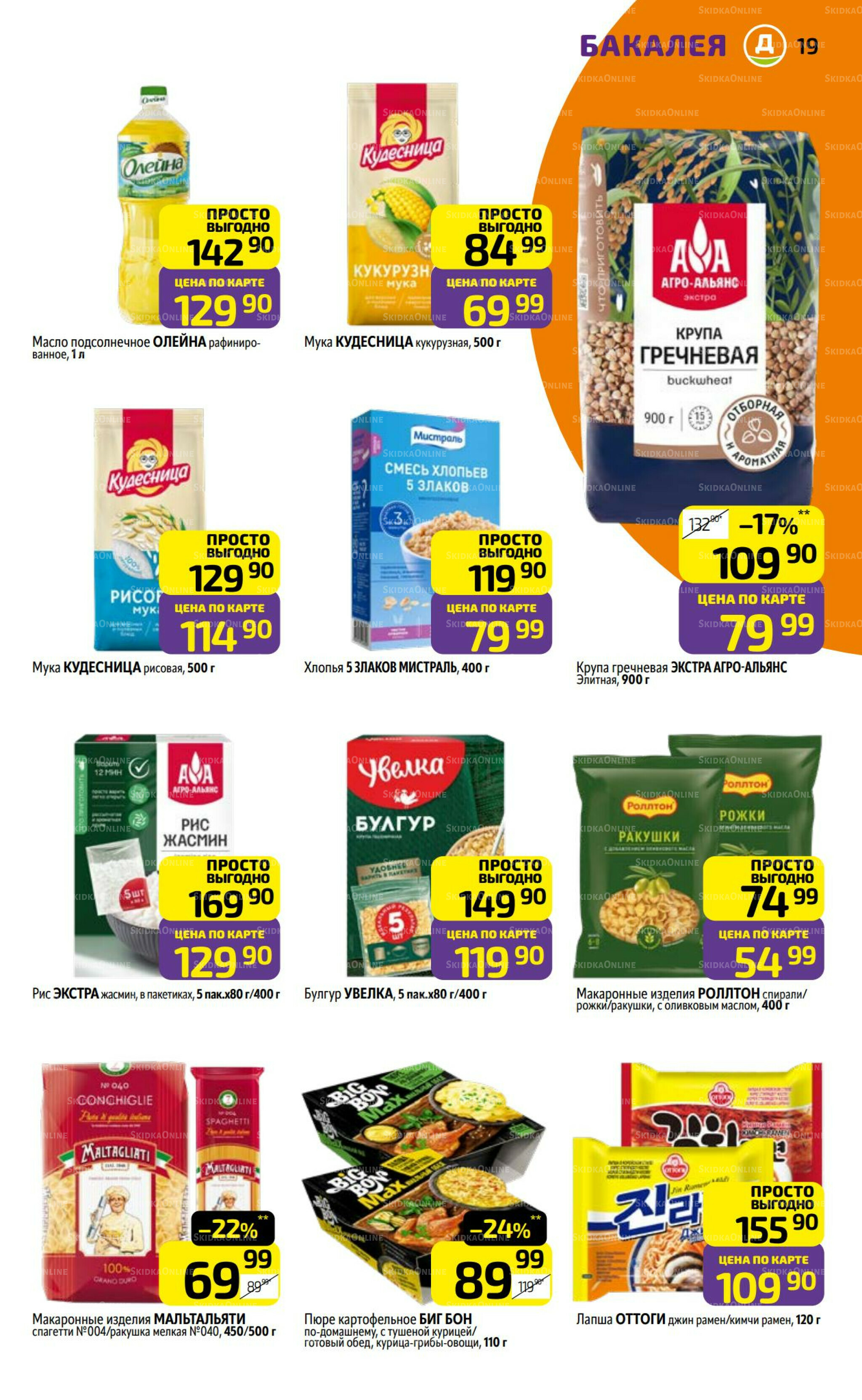 Предложение недели! 29 Сентября - 5 Октября 2025 19