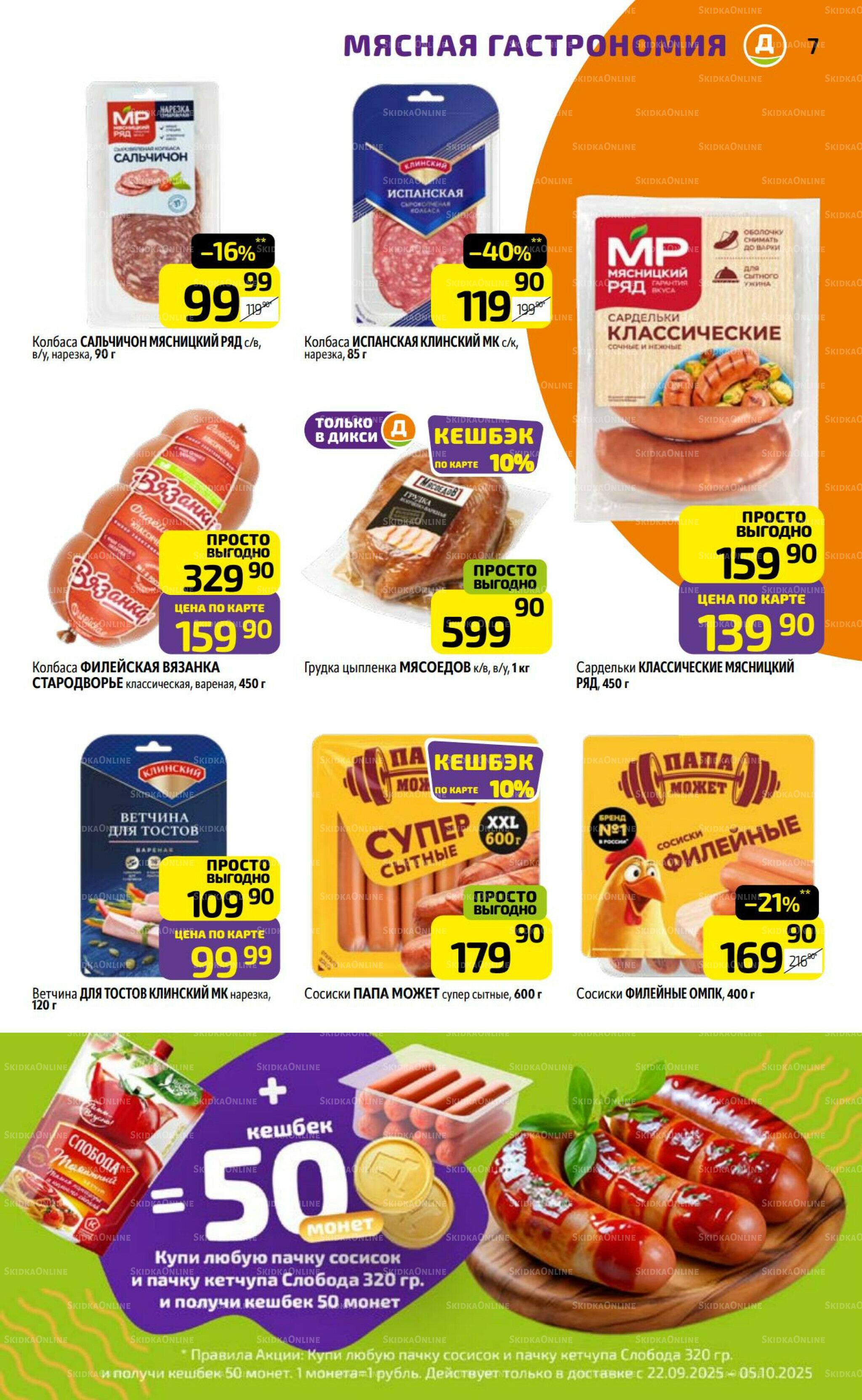 Предложение недели! 29 Сентября - 5 Октября 2025 7