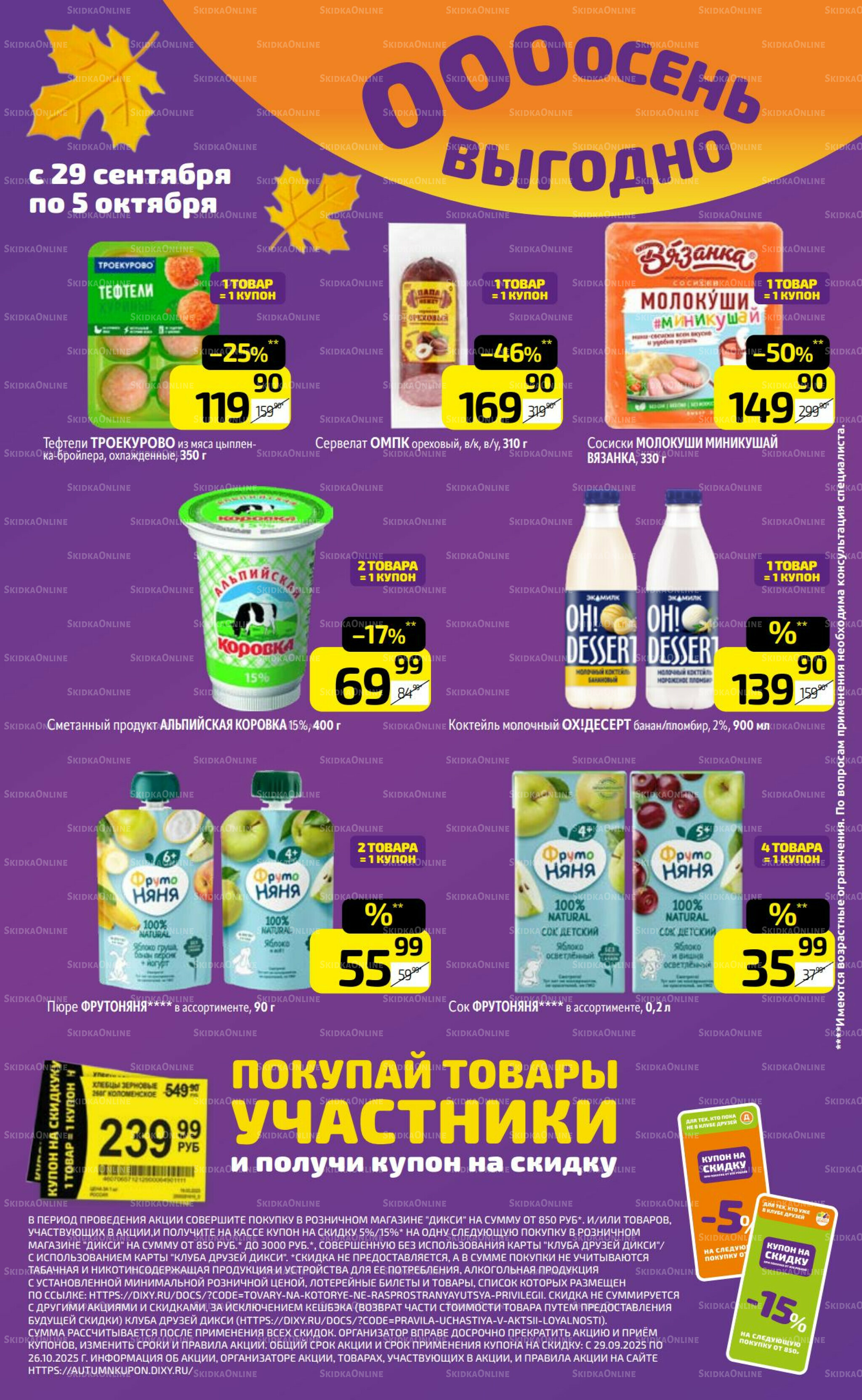 Предложение недели! 29 Сентября - 5 Октября 2025 14