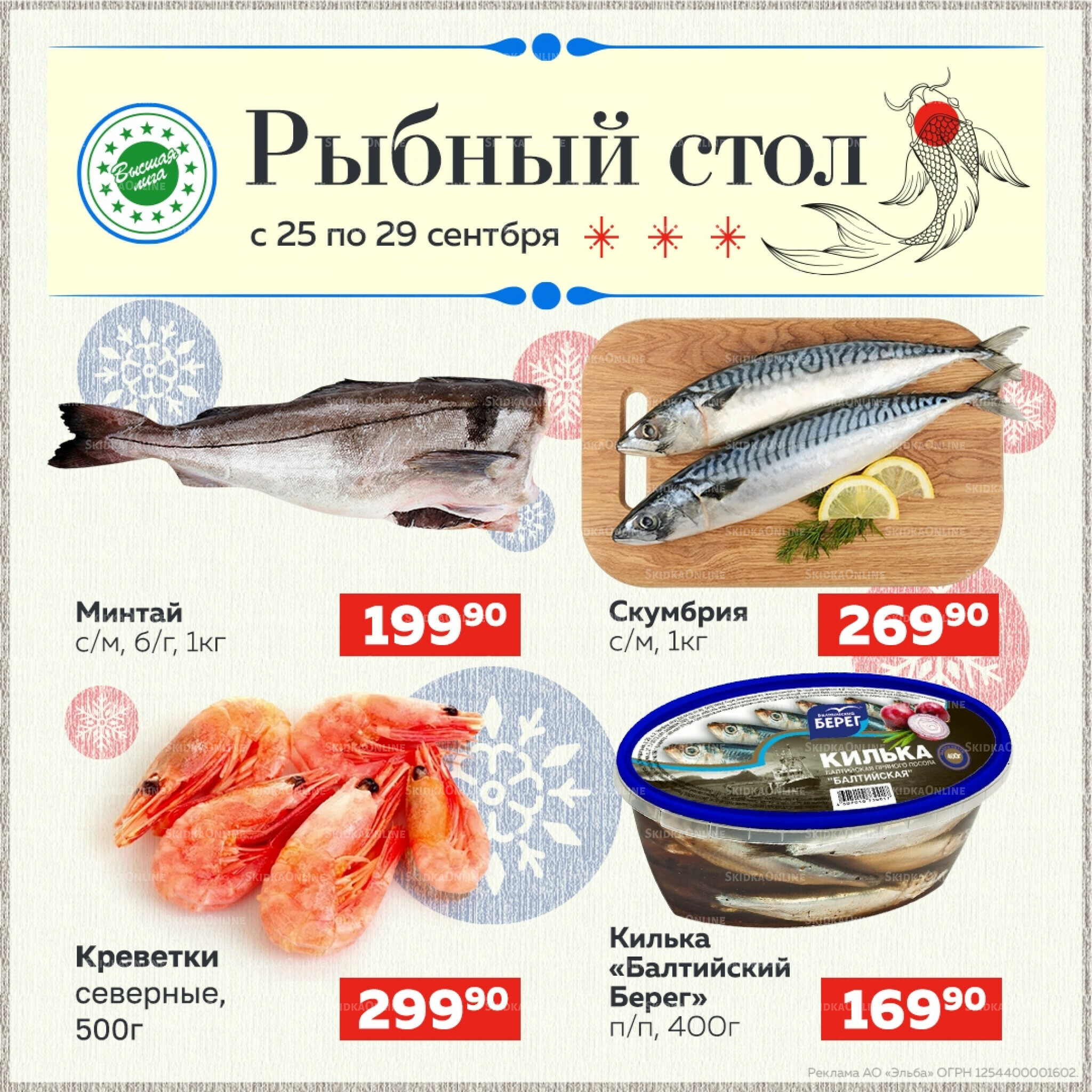 Рыбный стол 25  - 29 Сентября 2025 1