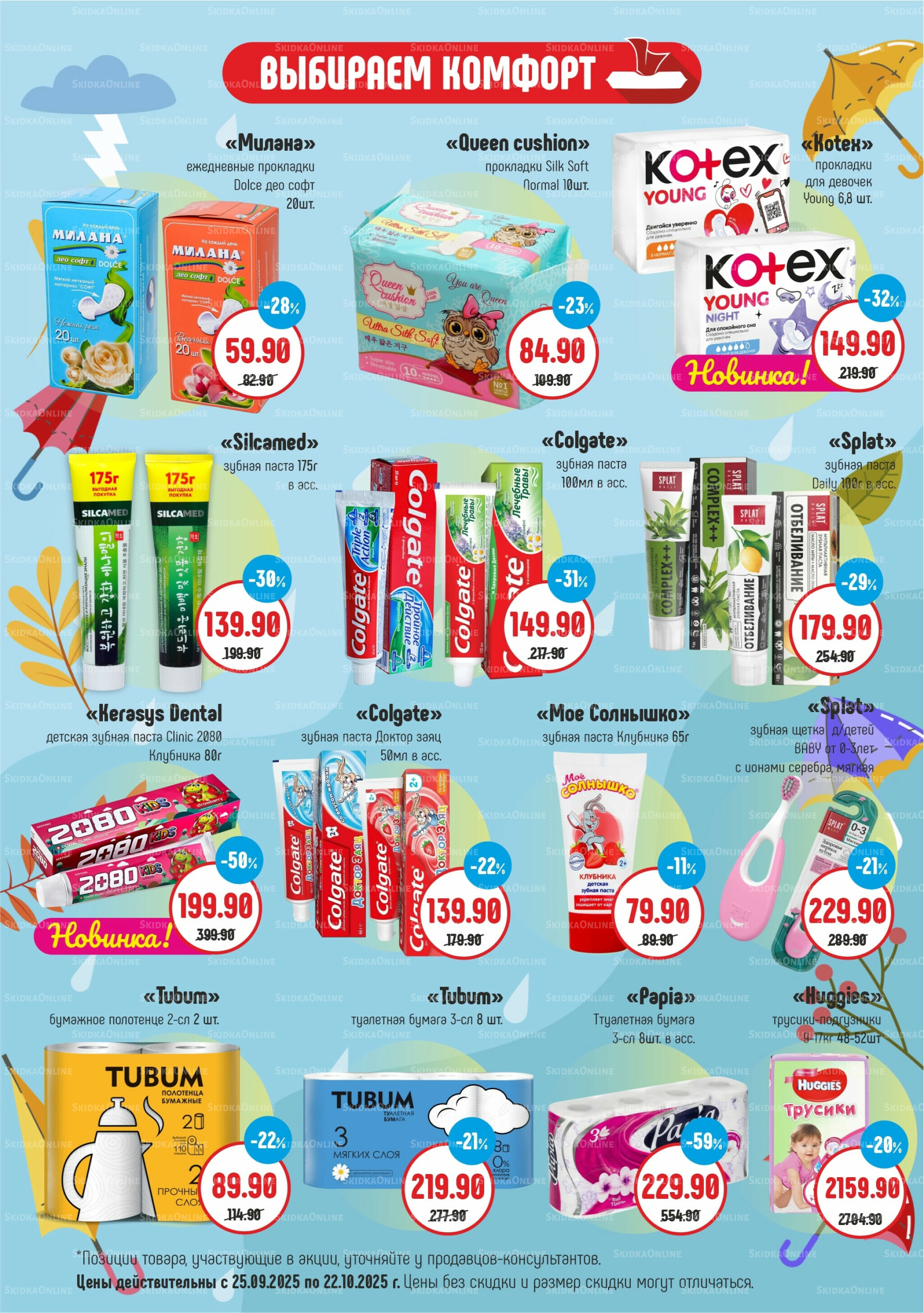 Акционный каталог 25 Сентября - 22 Октября 2025 3