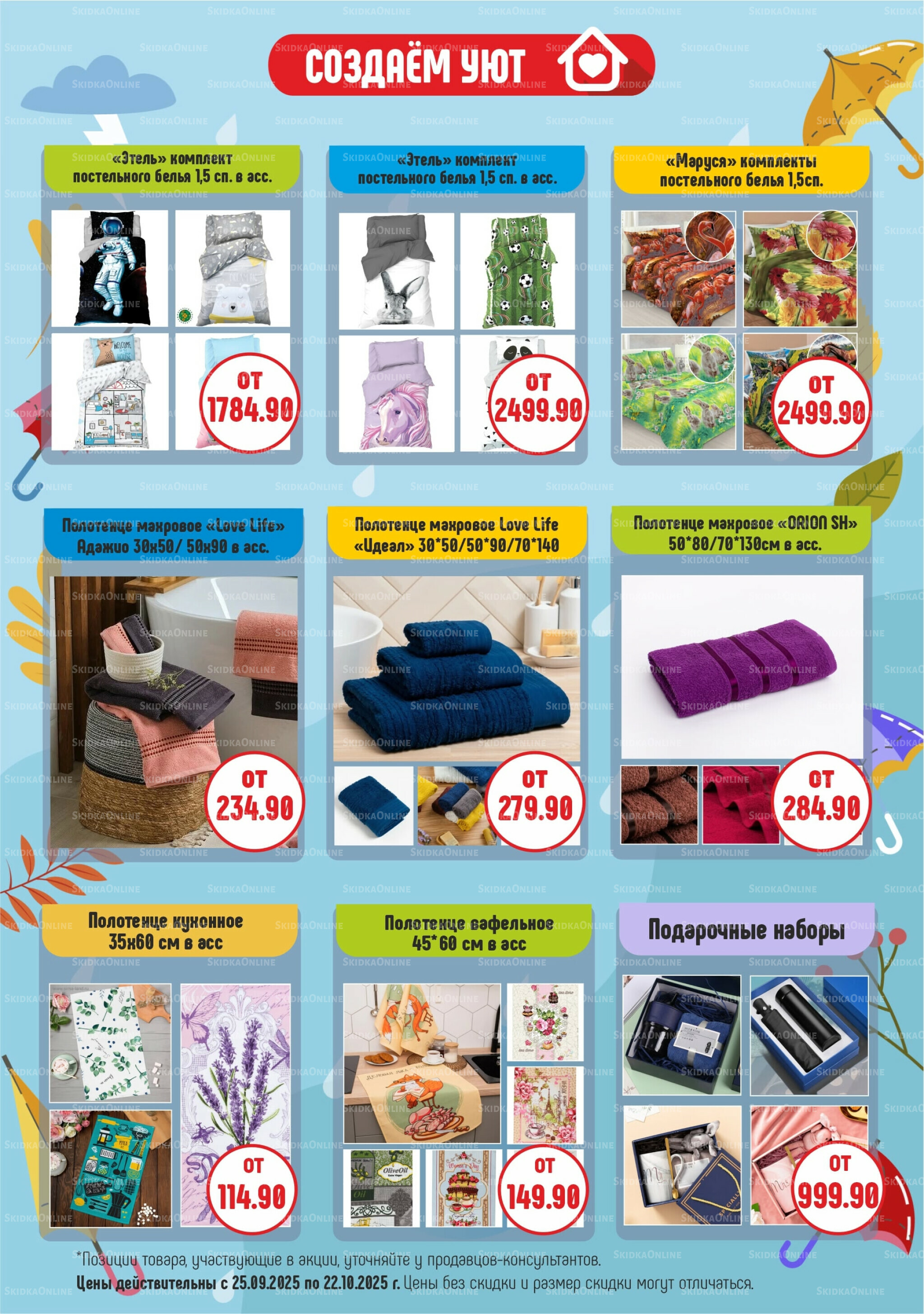 Акционный каталог 25 Сентября - 22 Октября 2025 6