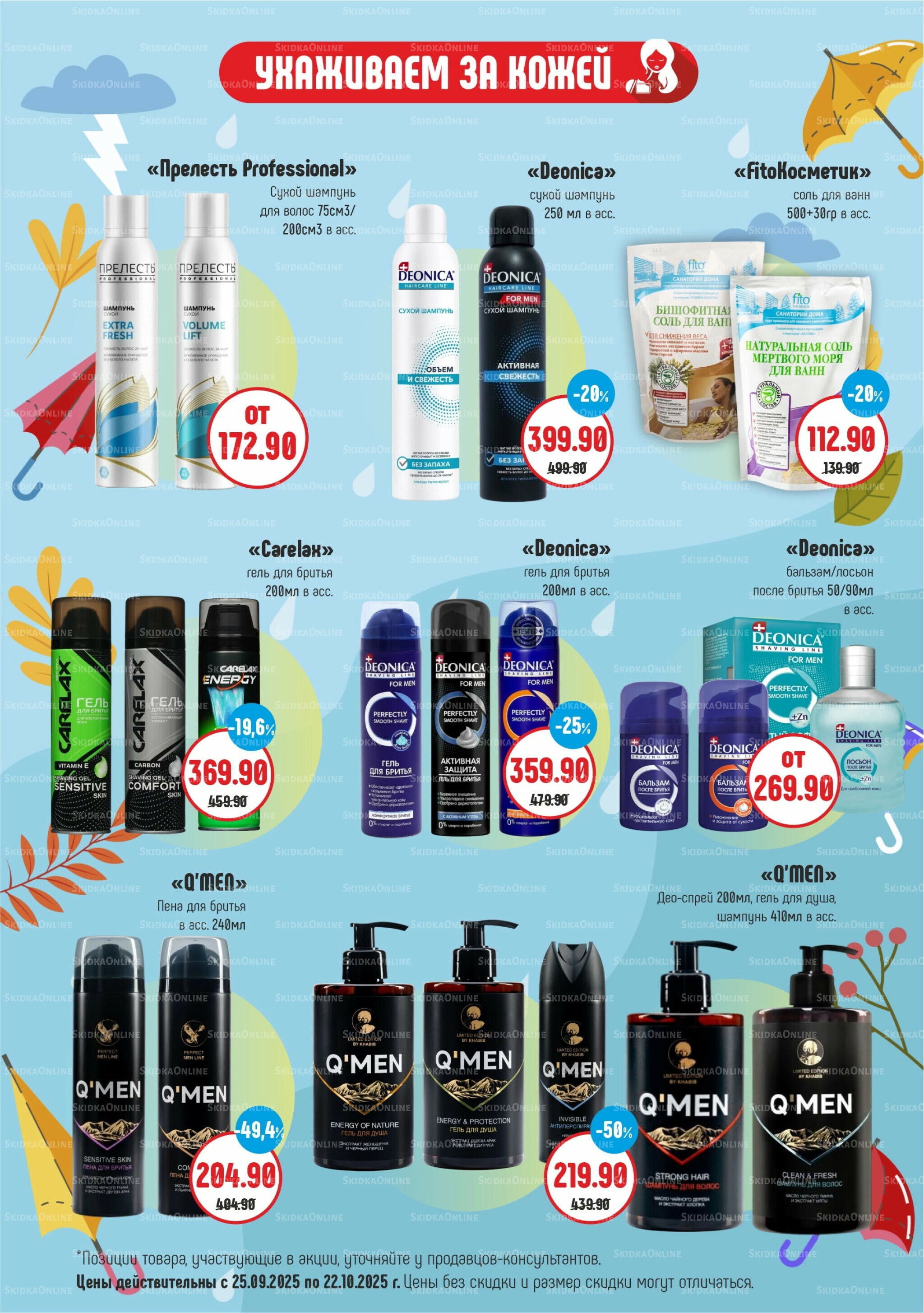 Акционный каталог 25 Сентября - 22 Октября 2025 2