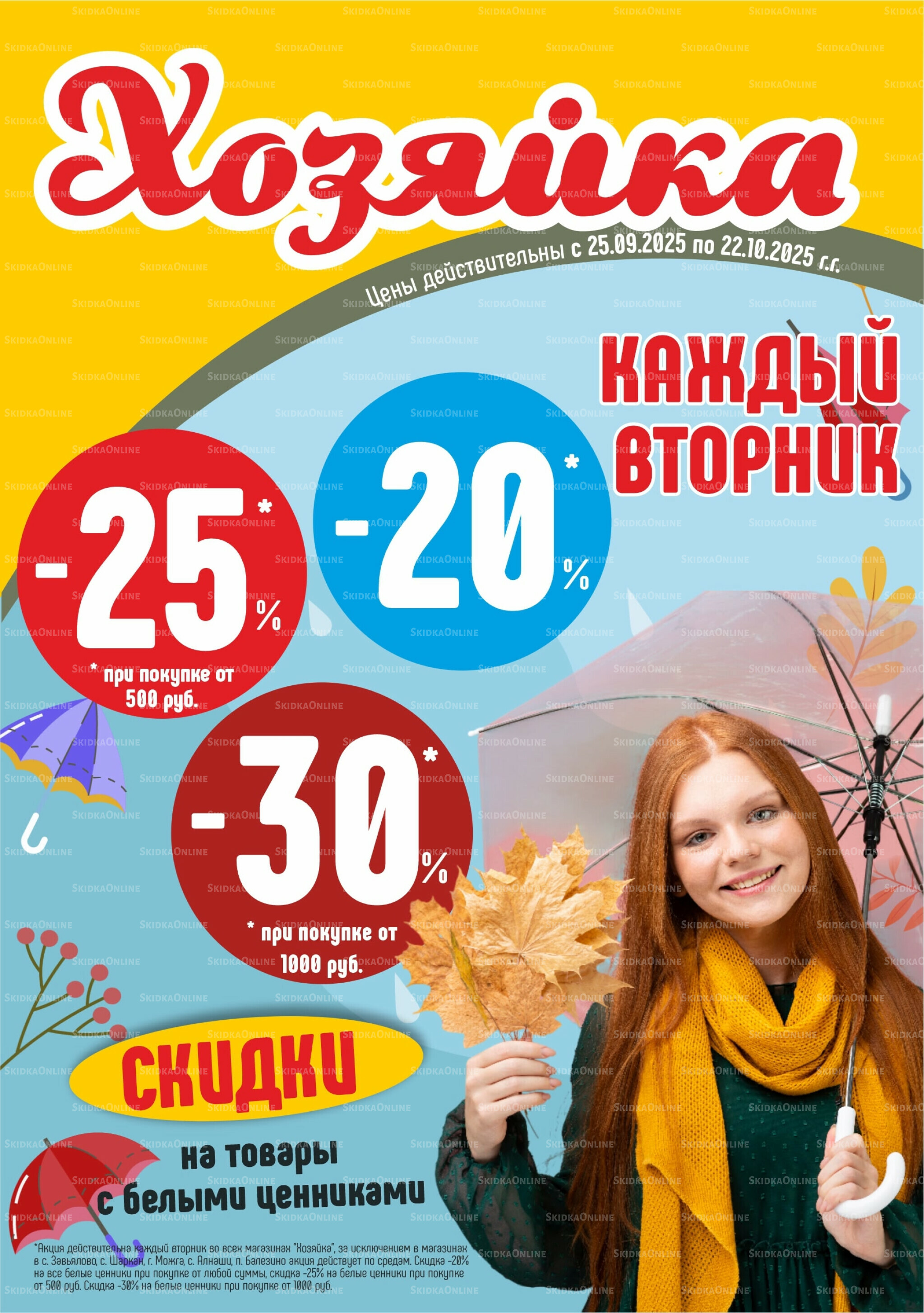 Акционный каталог 25 Сентября - 22 Октября 2025 1