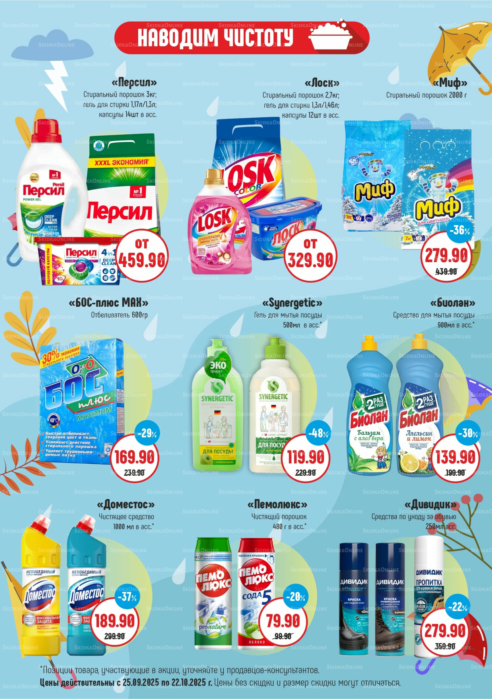Акционный каталог 25 Сентября - 22 Октября 2025 5