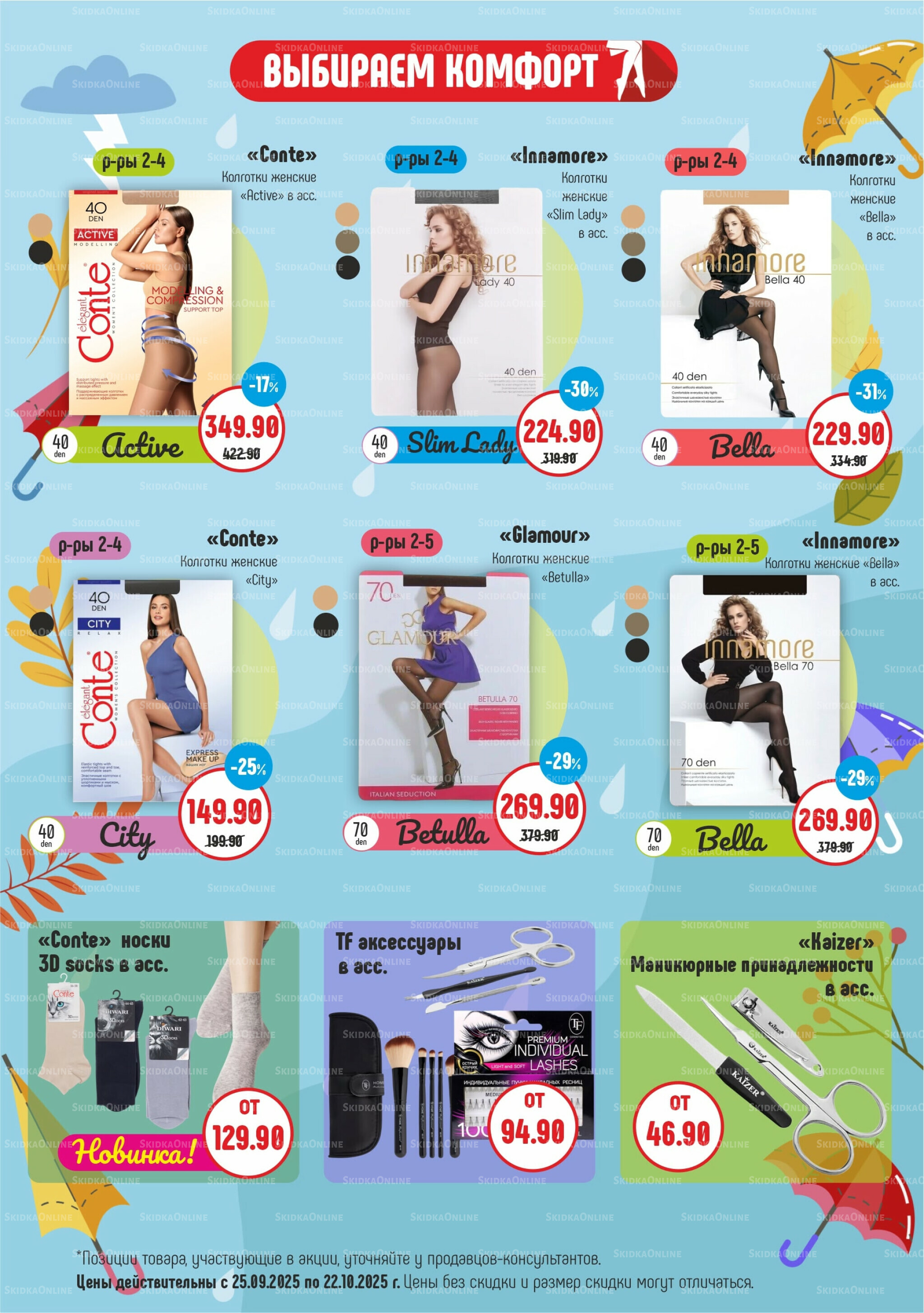 Акционный каталог 25 Сентября - 22 Октября 2025 7