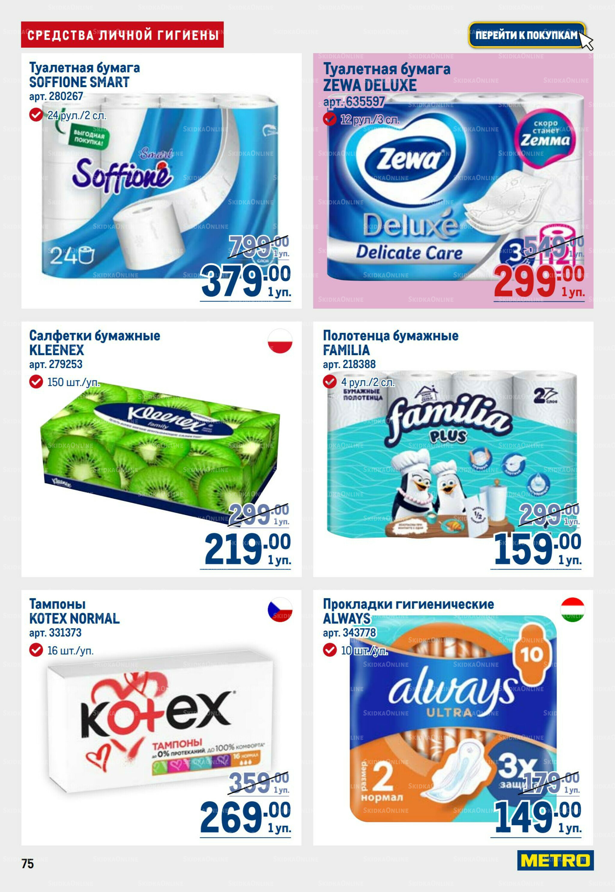 Каталог 25 Сентября - 8 Октября 2025 75