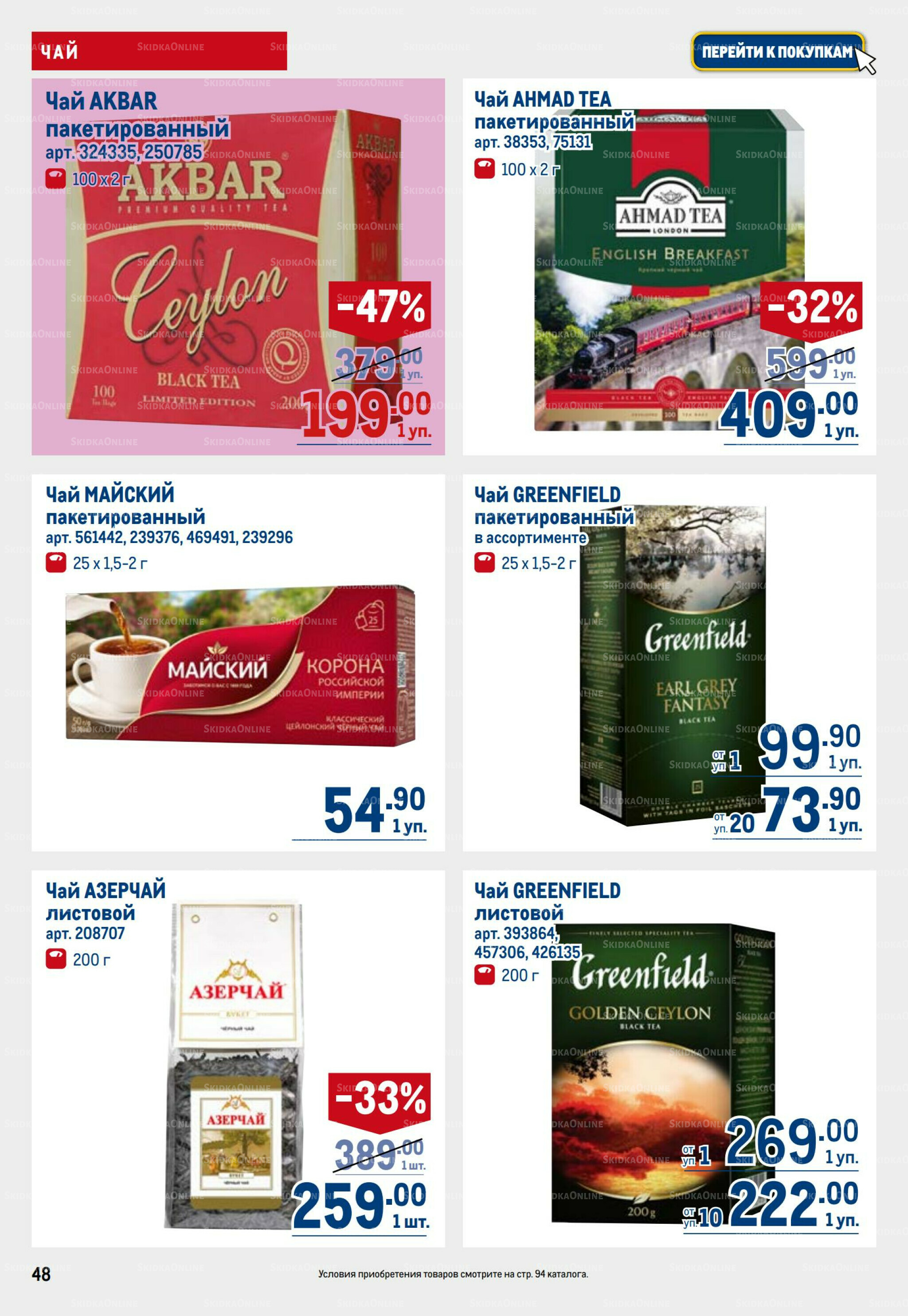 Каталог 25 Сентября - 8 Октября 2025 48