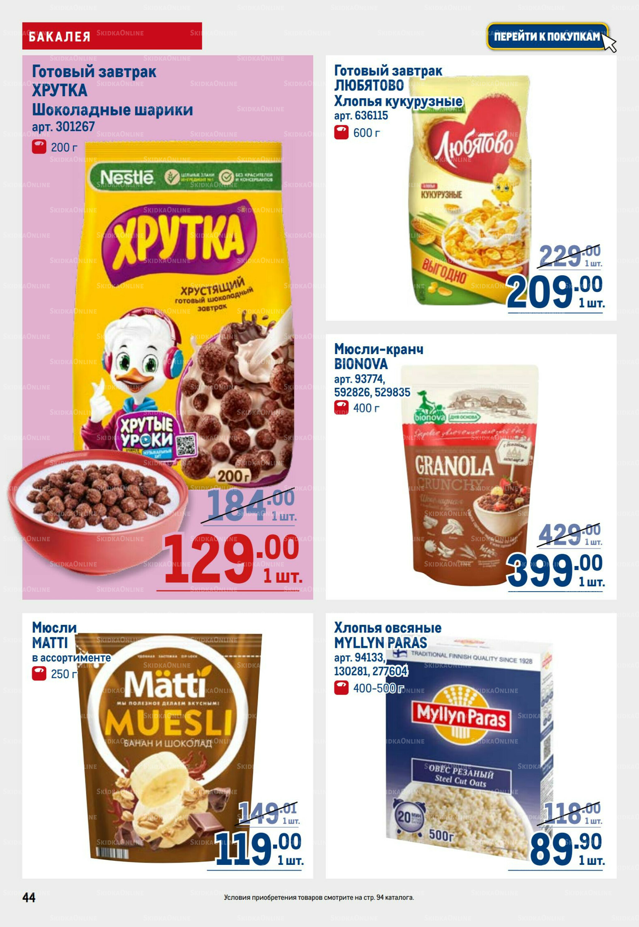 Каталог 25 Сентября - 8 Октября 2025 44