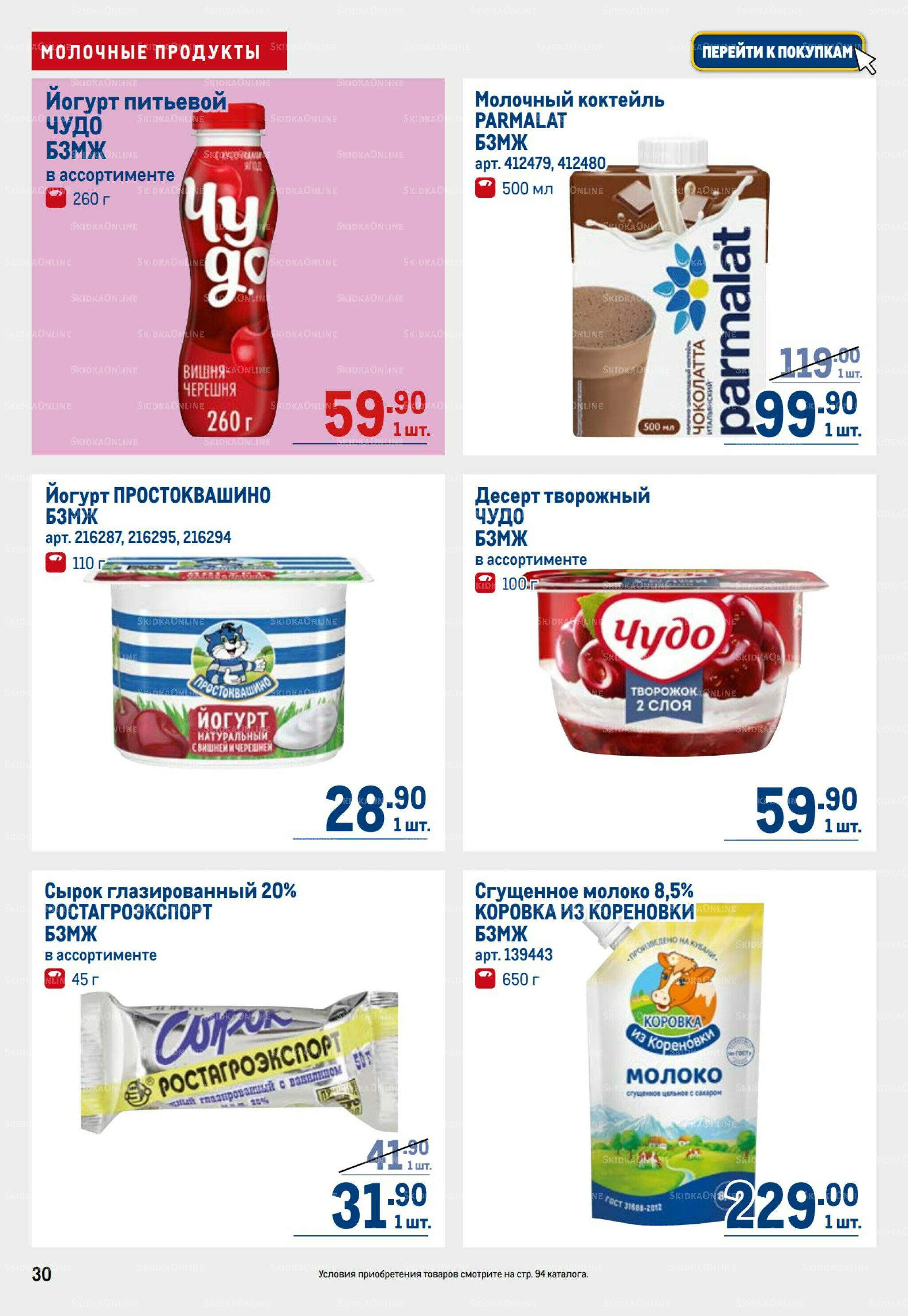 Каталог 25 Сентября - 8 Октября 2025 30