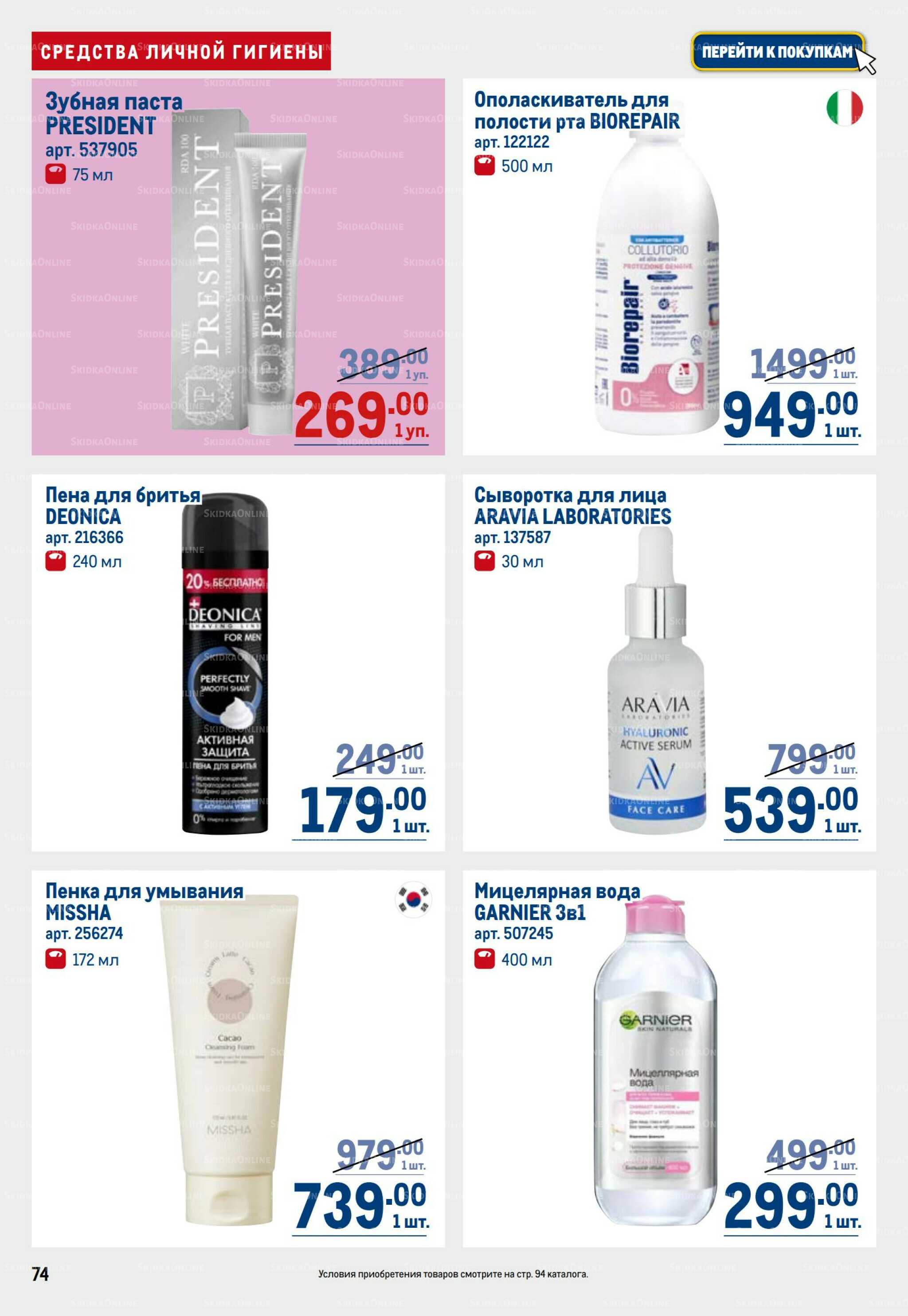 Каталог 25 Сентября - 8 Октября 2025 74