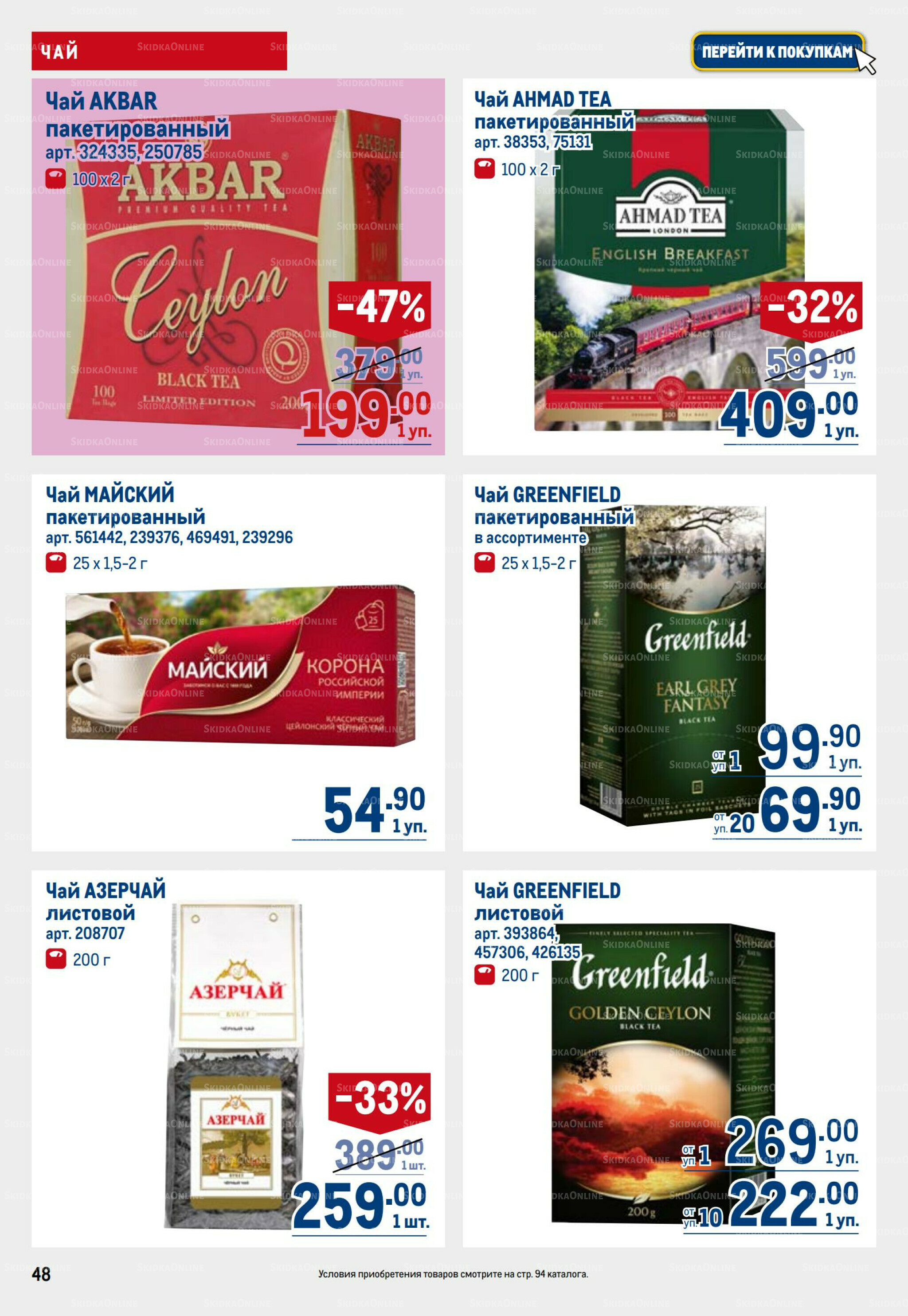 Каталог 25 Сентября - 8 Октября 2025 48